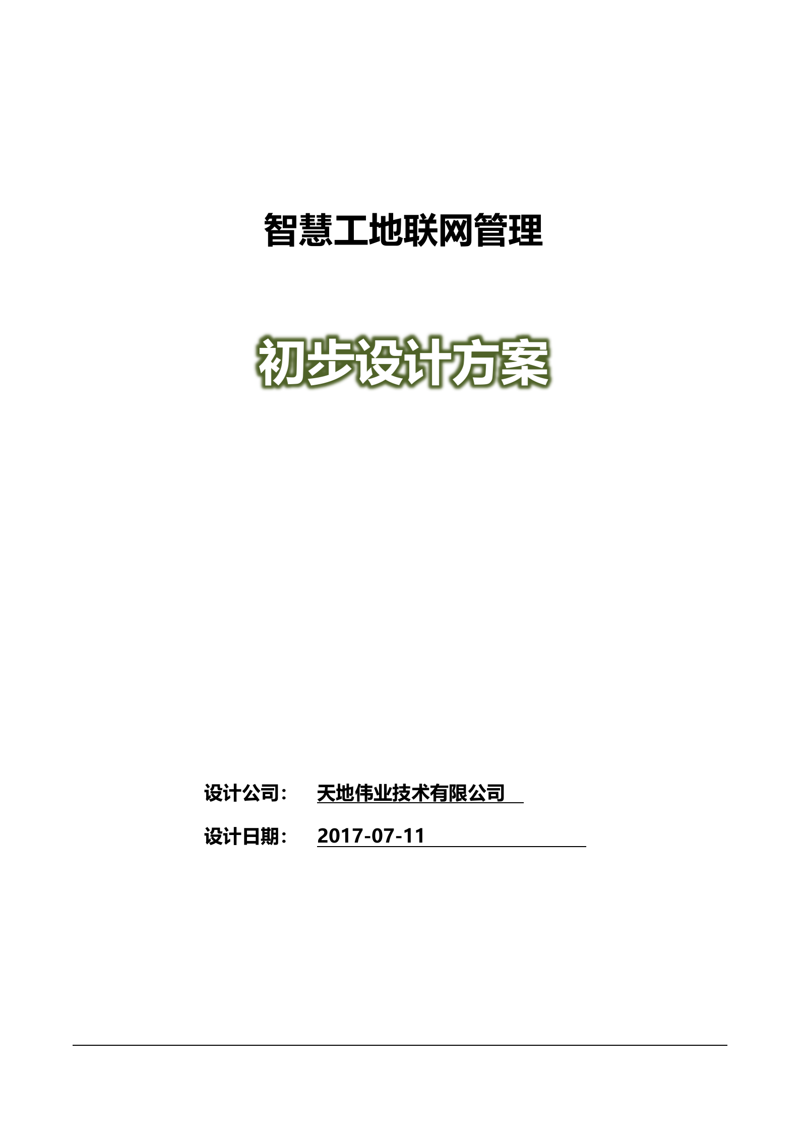 天地伟业-智慧工地解决方案 第1页