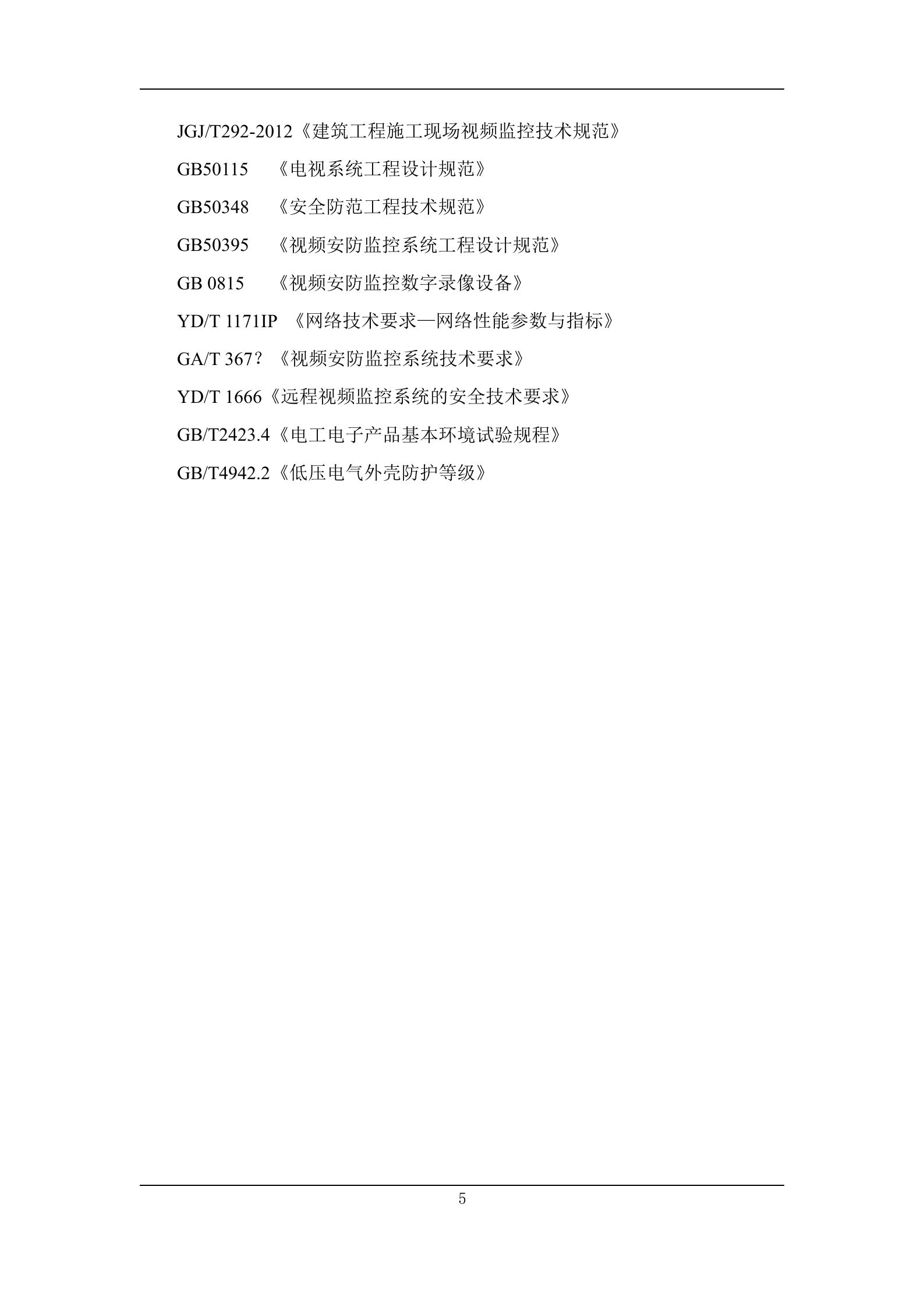 天地伟业-智慧工地解决方案 第6页