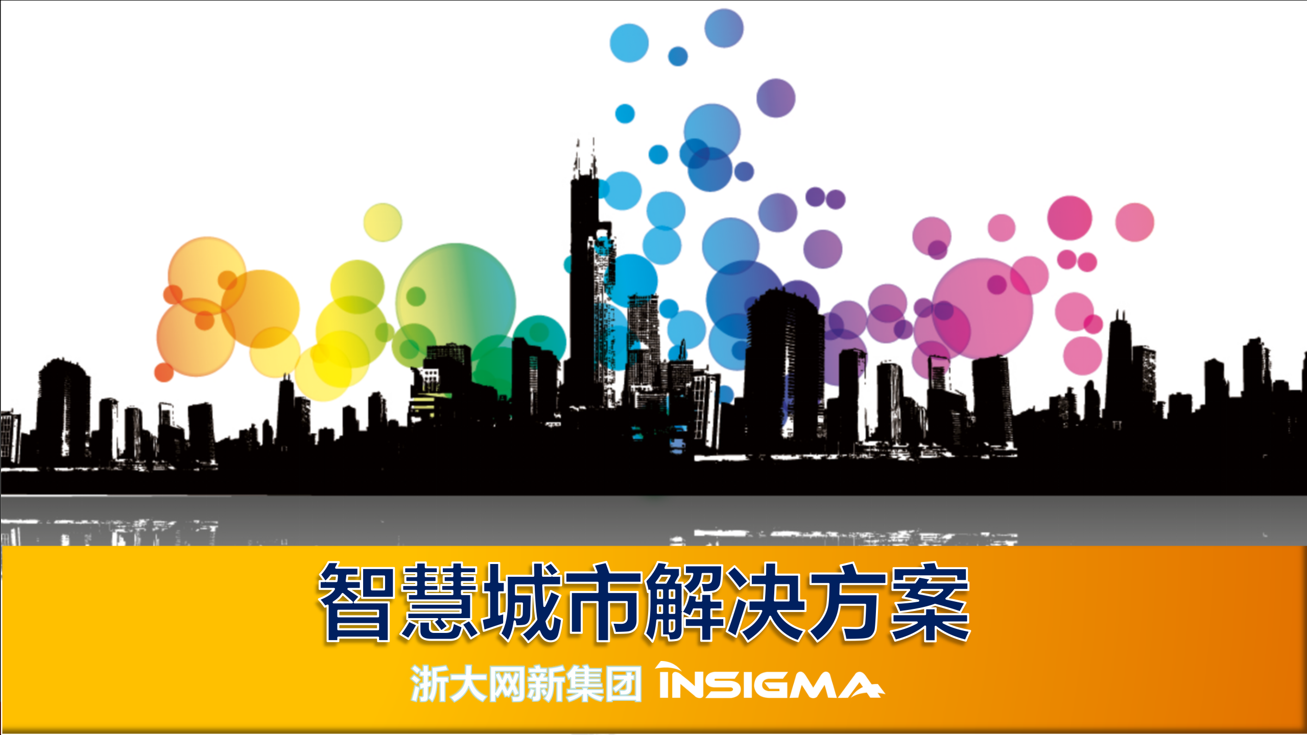 浙大网新集团智慧城市解决方案 第1页