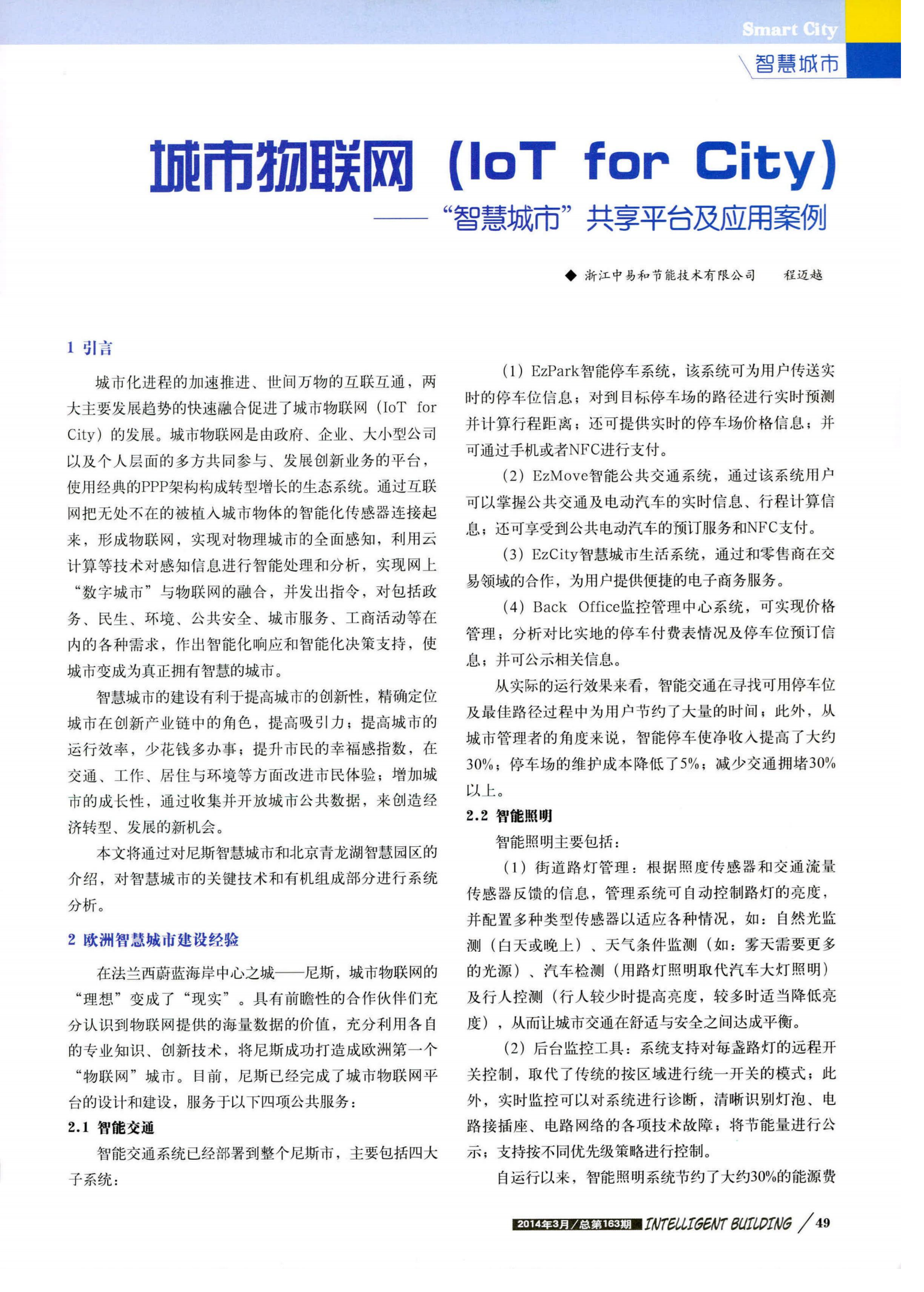 浙江中易“智慧城市”共享平台及应用案例 第1页