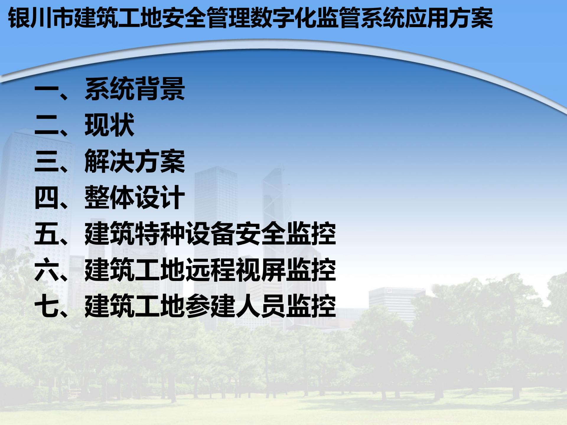 银川市建筑工地安全管理数字化监管系统应用方案 第2页