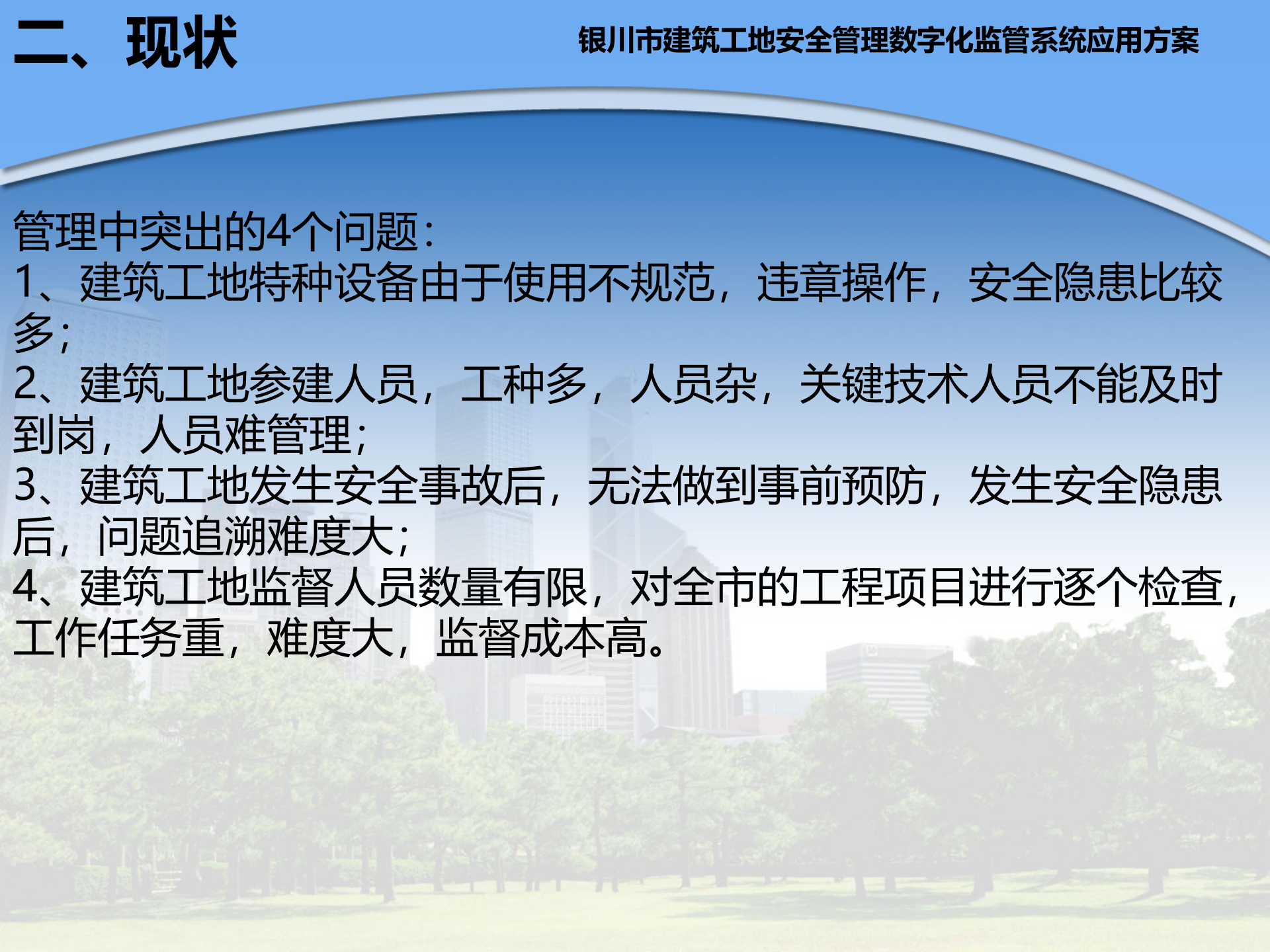 银川市建筑工地安全管理数字化监管系统应用方案 第5页