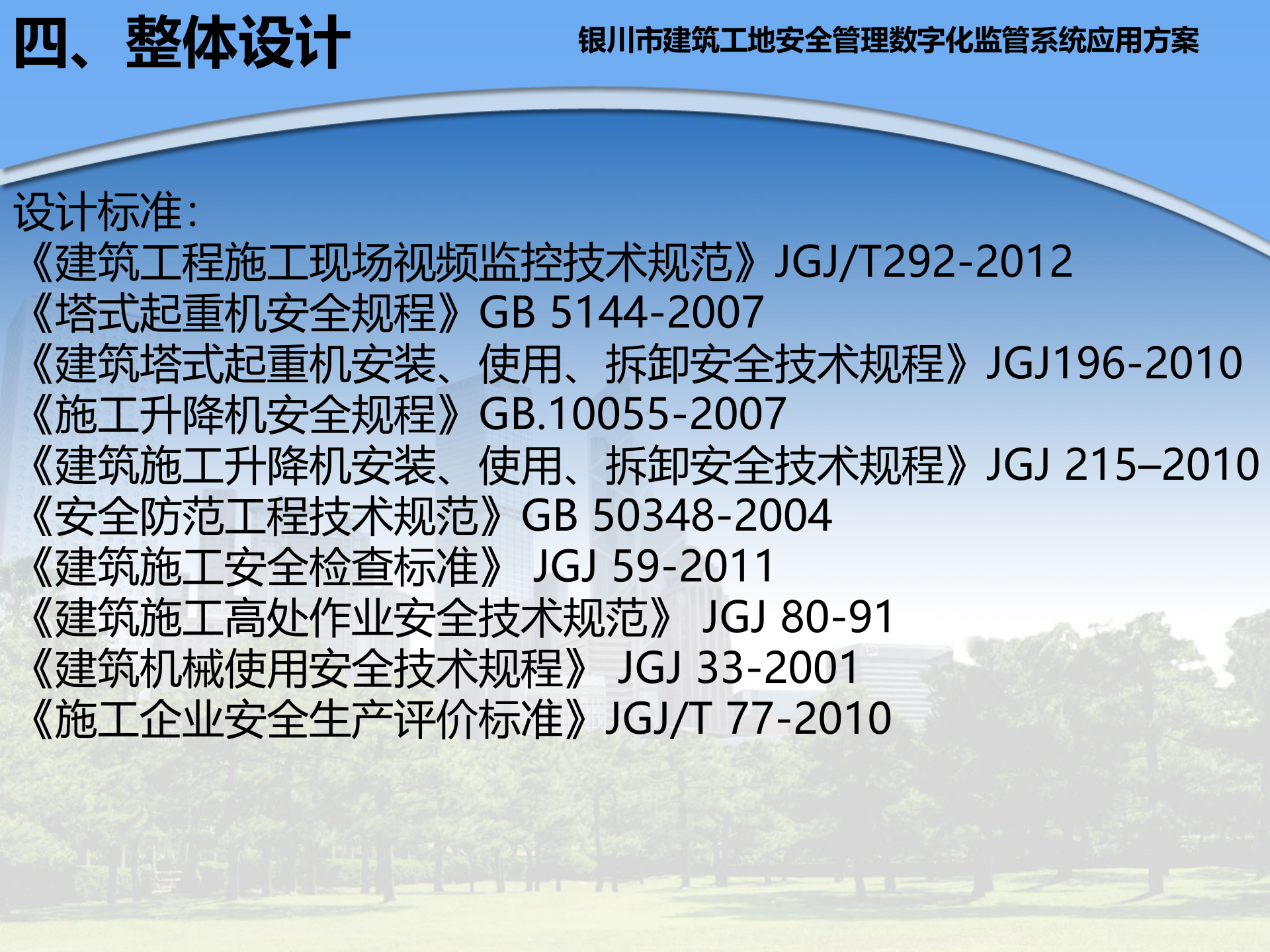 银川市建筑工地安全管理数字化监管系统应用方案 第7页