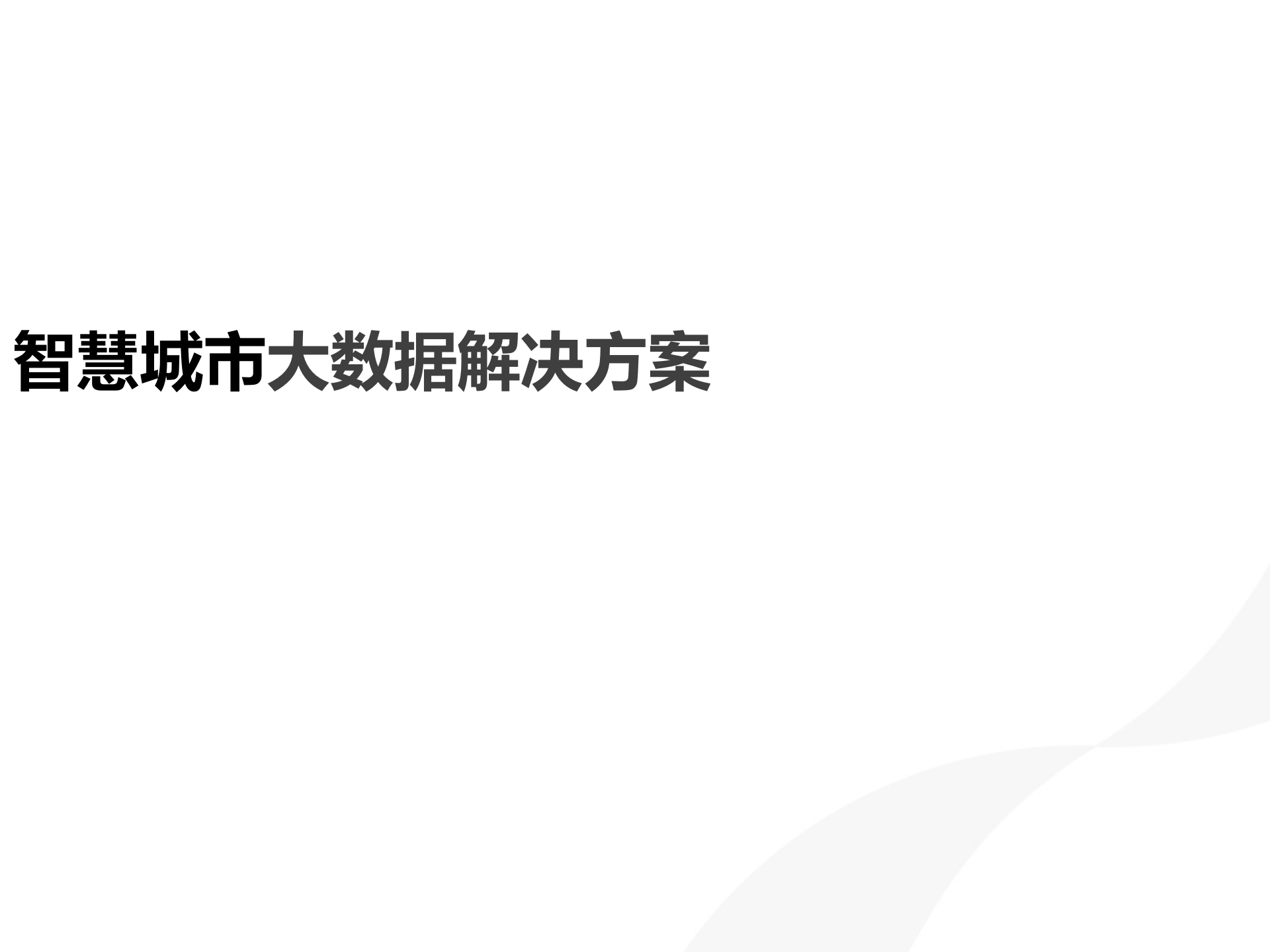 智慧城市大数据方案 第1页