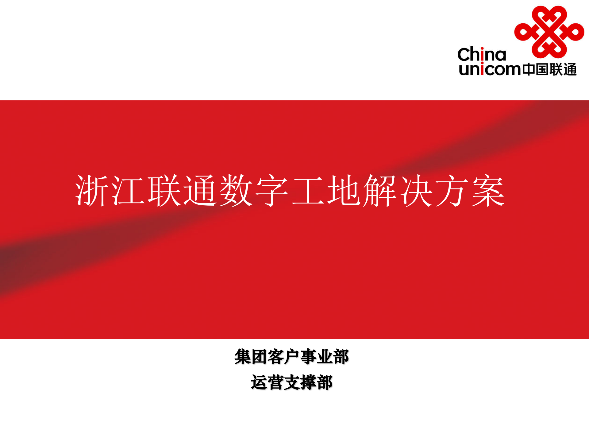 浙江联通数字工地解决方案 第1页