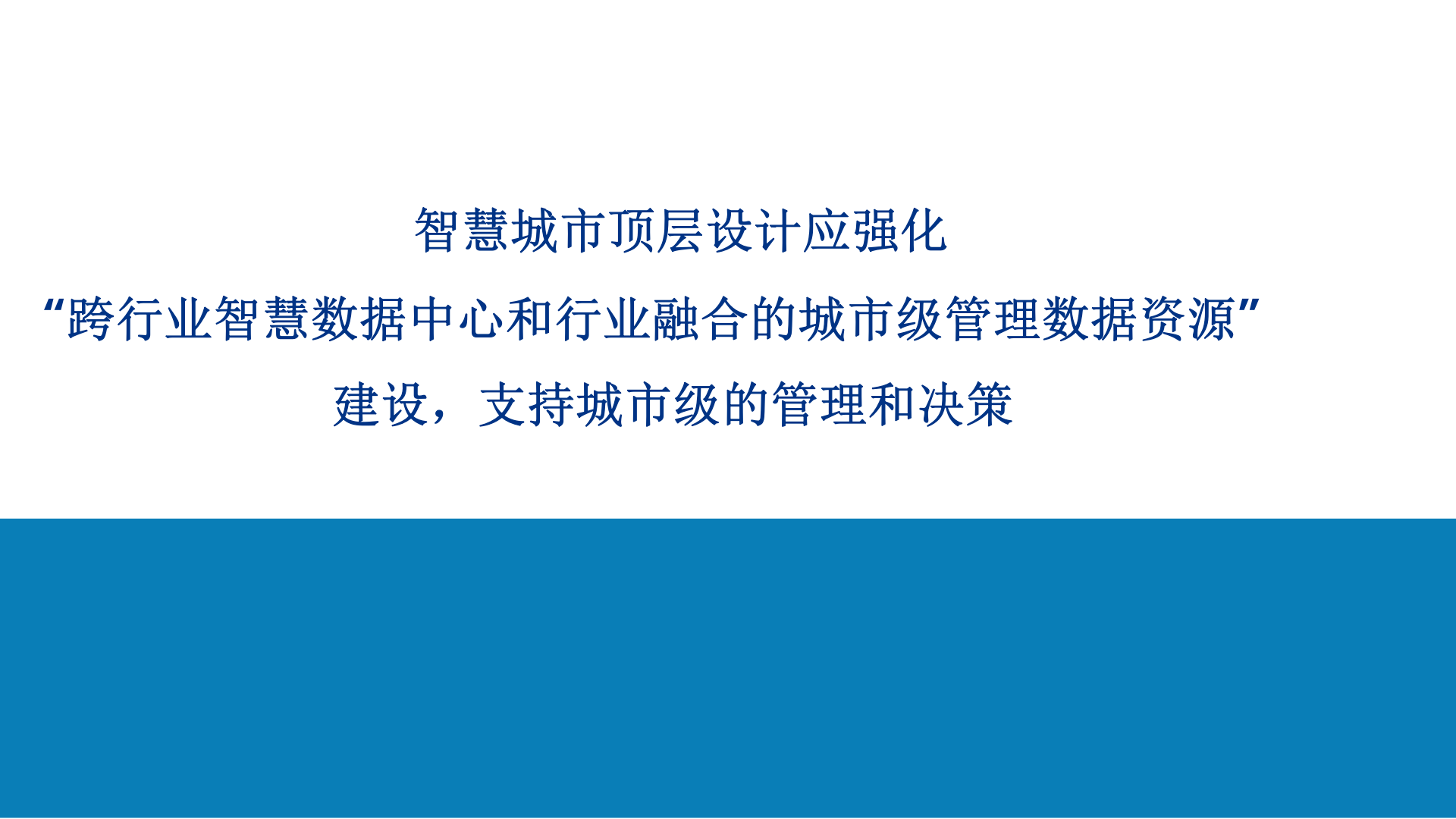 智慧城市顶层设计 第1页