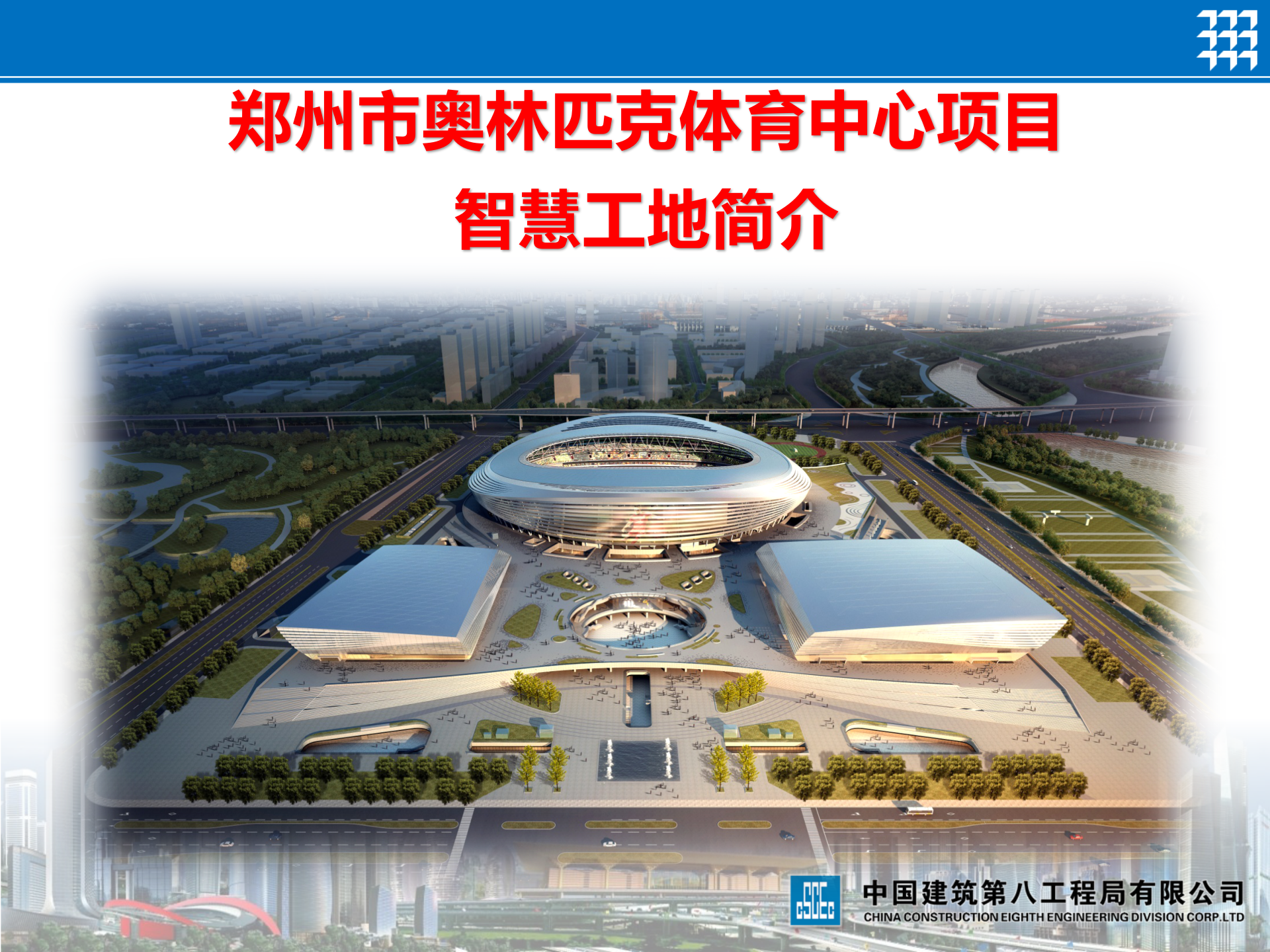 郑州市奥林匹克体育中心项目智慧工地简介 第1页
