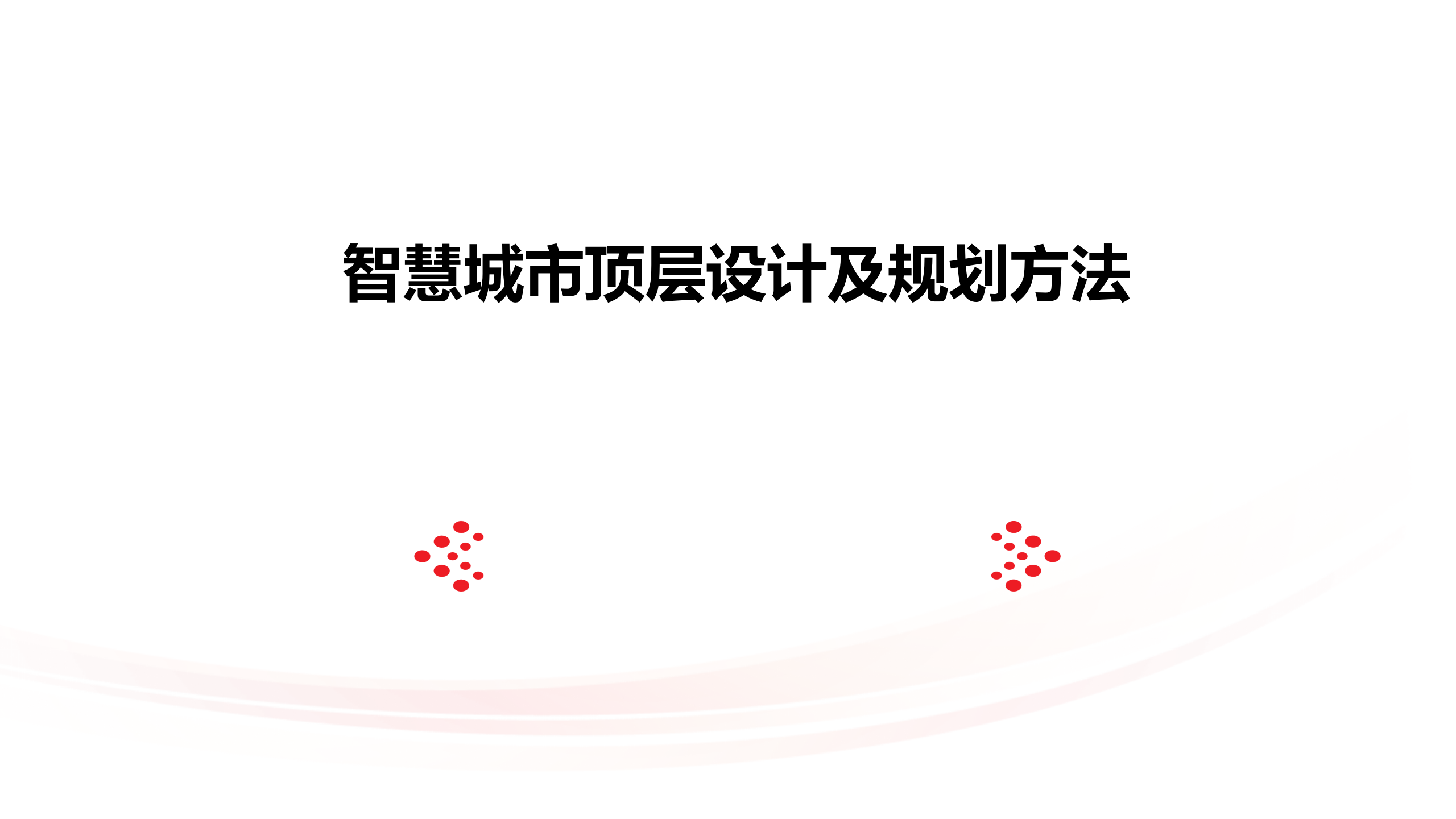 智慧城市顶层设计及规划方法 第1页