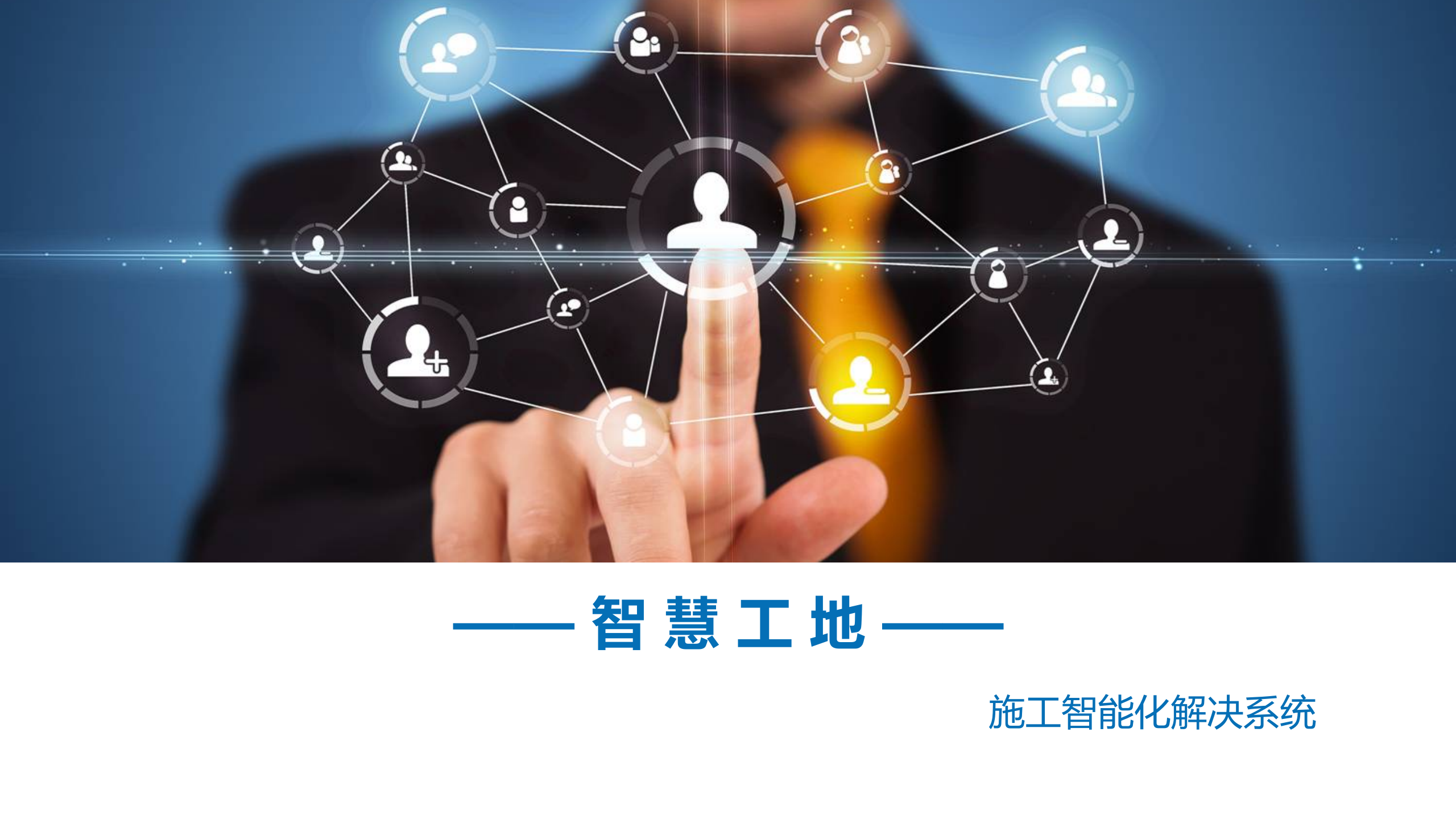 智慧工地 第1页