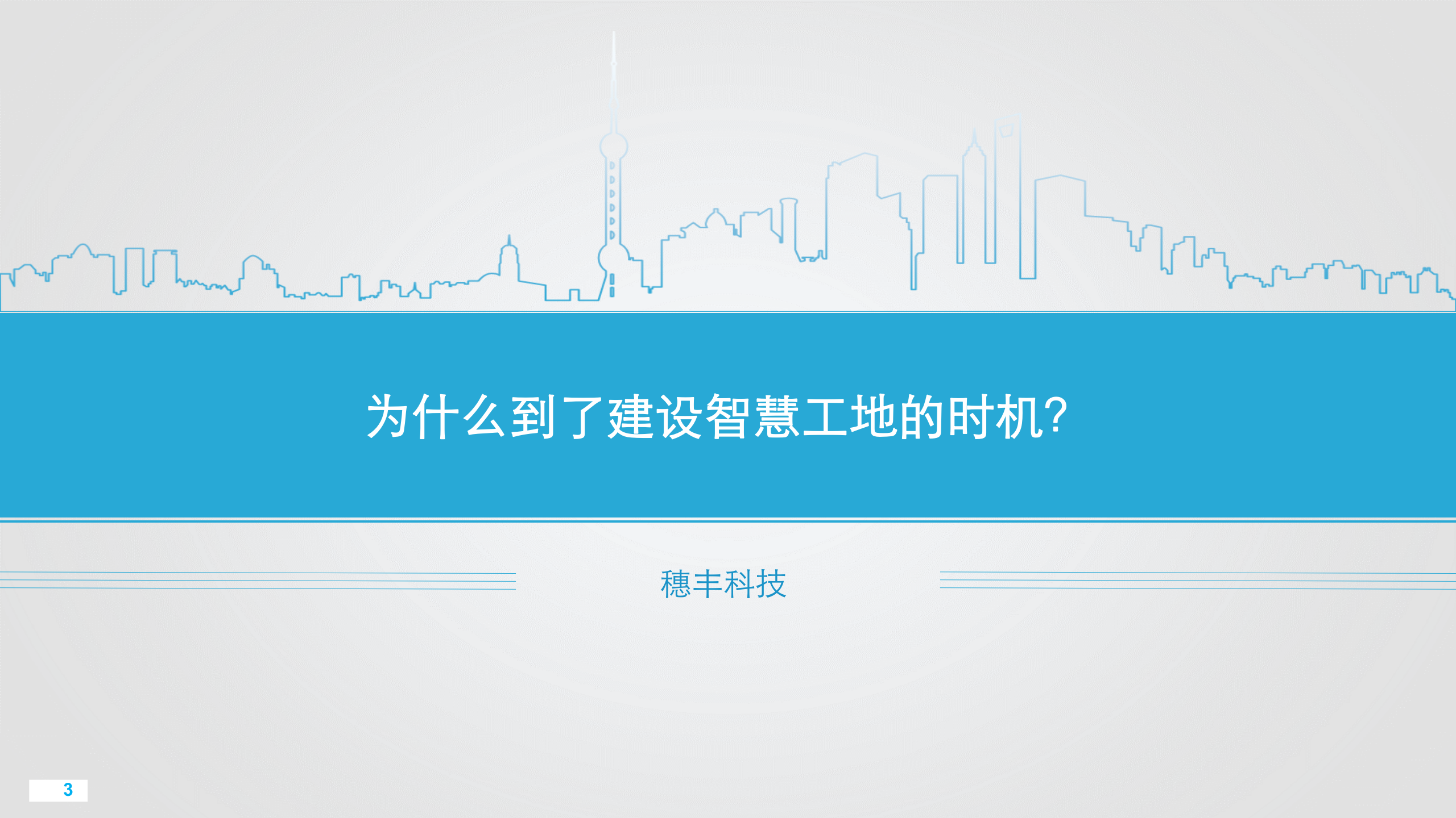 智慧工地 第3页