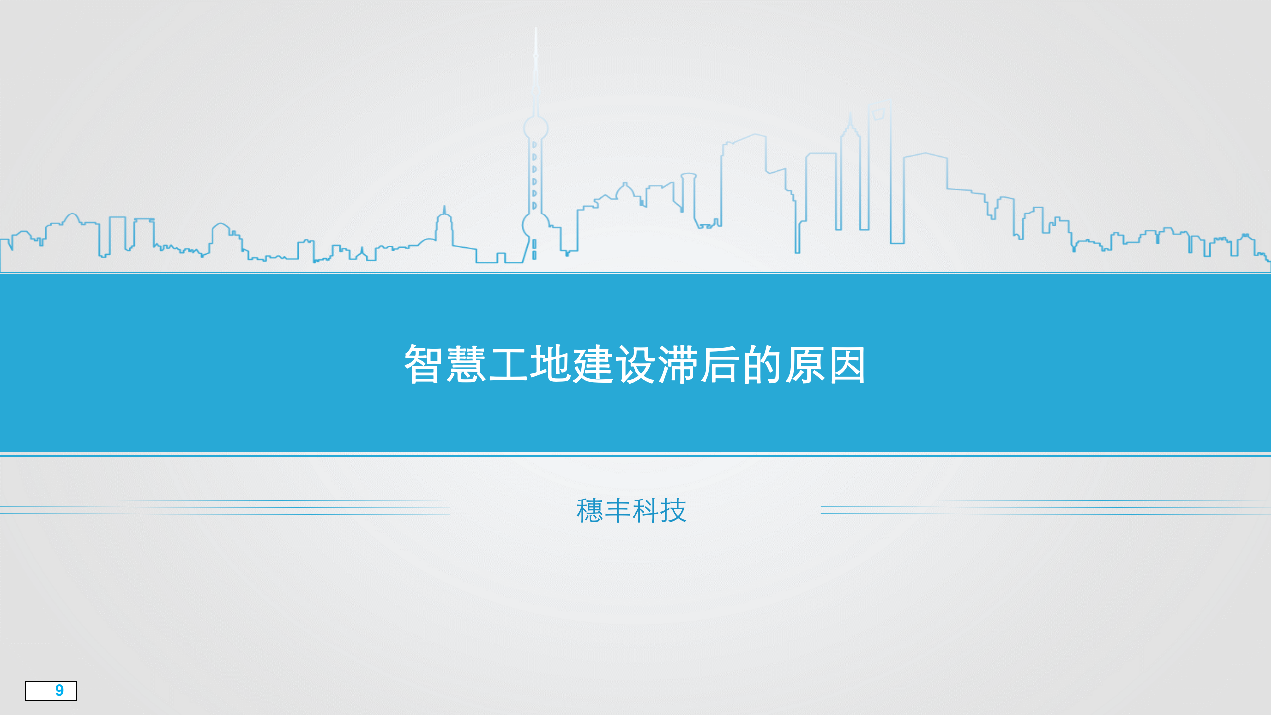 智慧工地 第9页