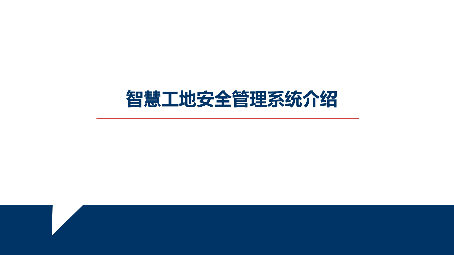 智慧工地安全管理系统介绍 第1页