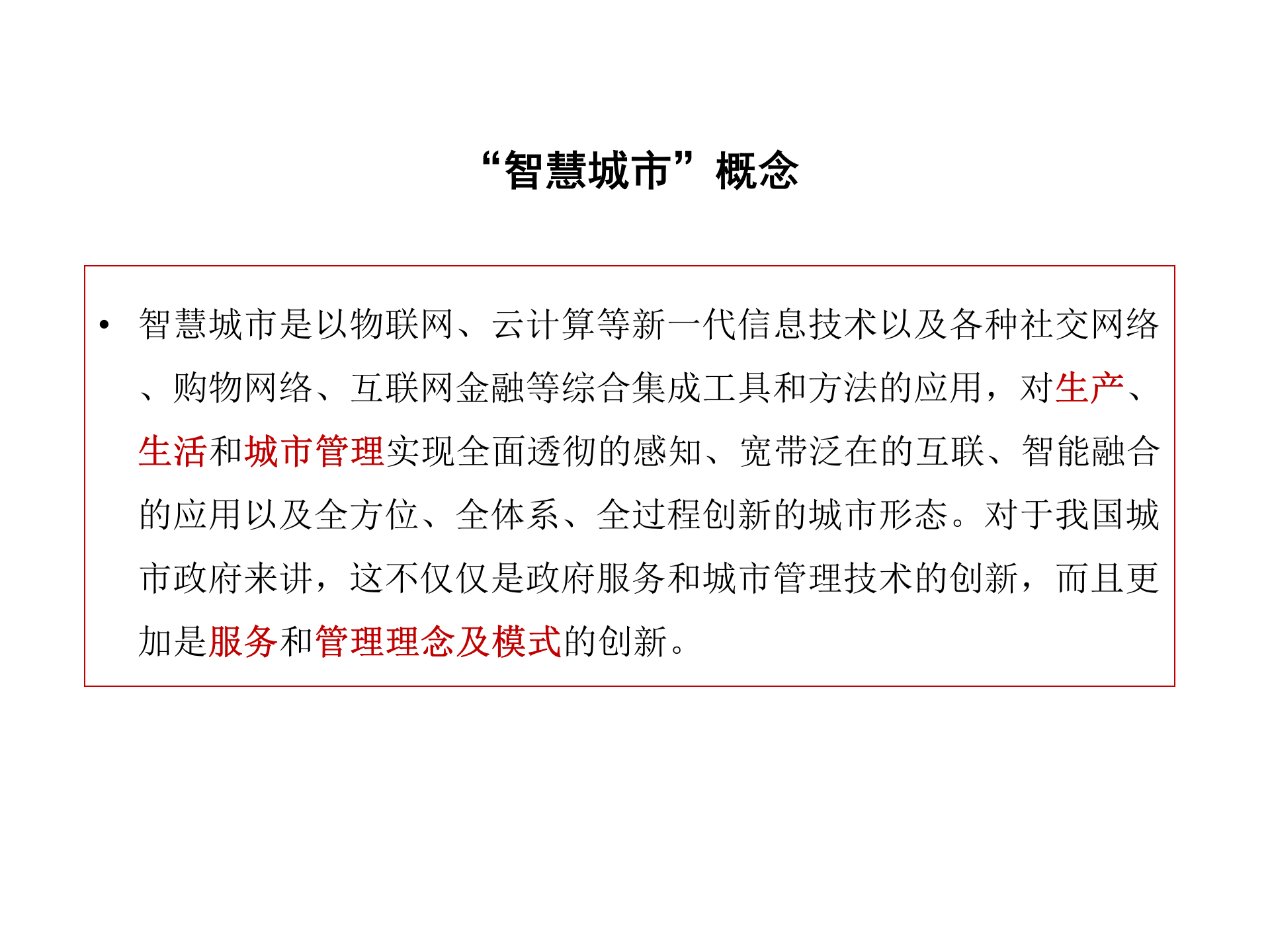 智慧城市概念及案例介绍 第2页
