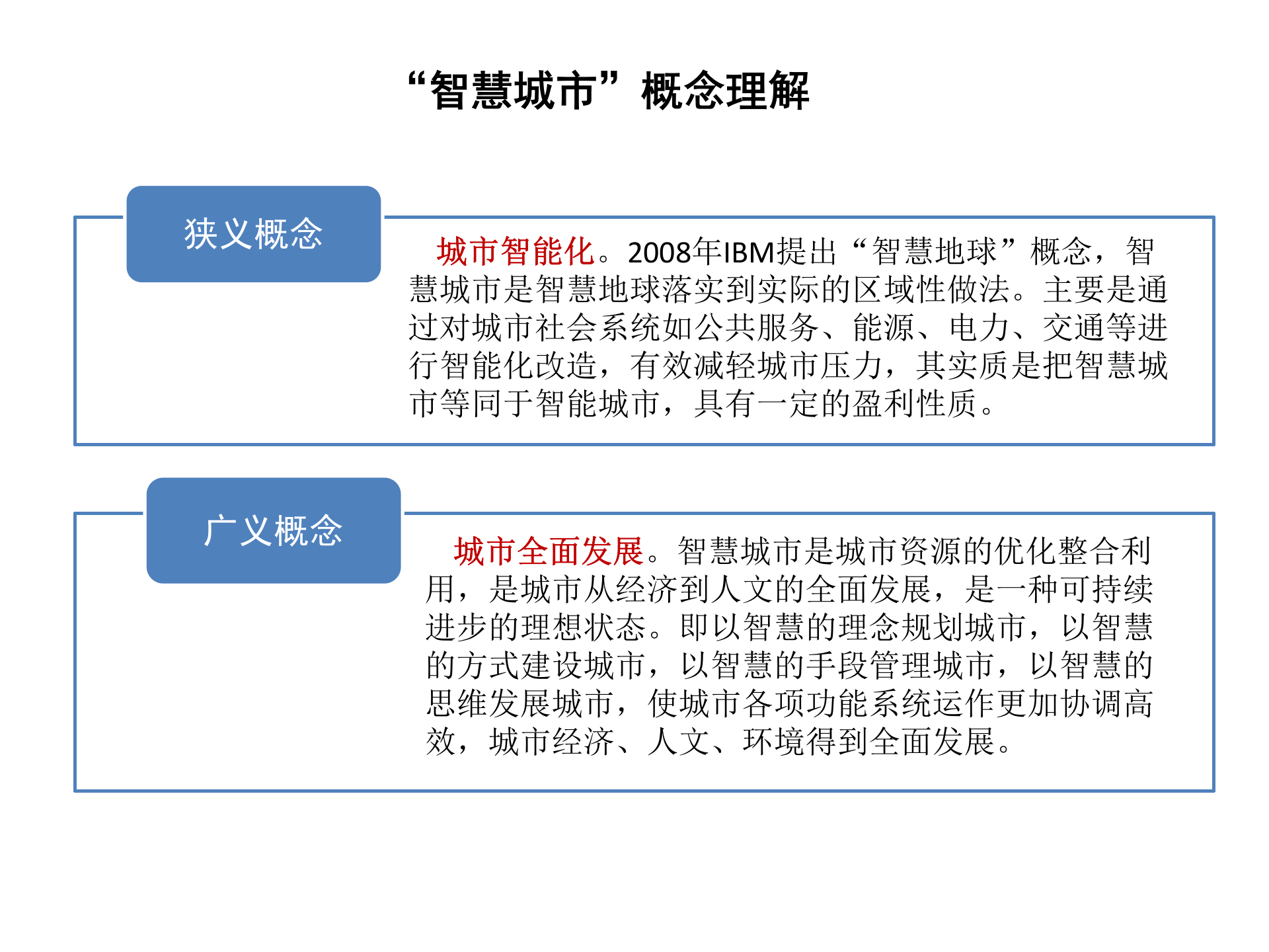 智慧城市概念及案例介绍 第5页