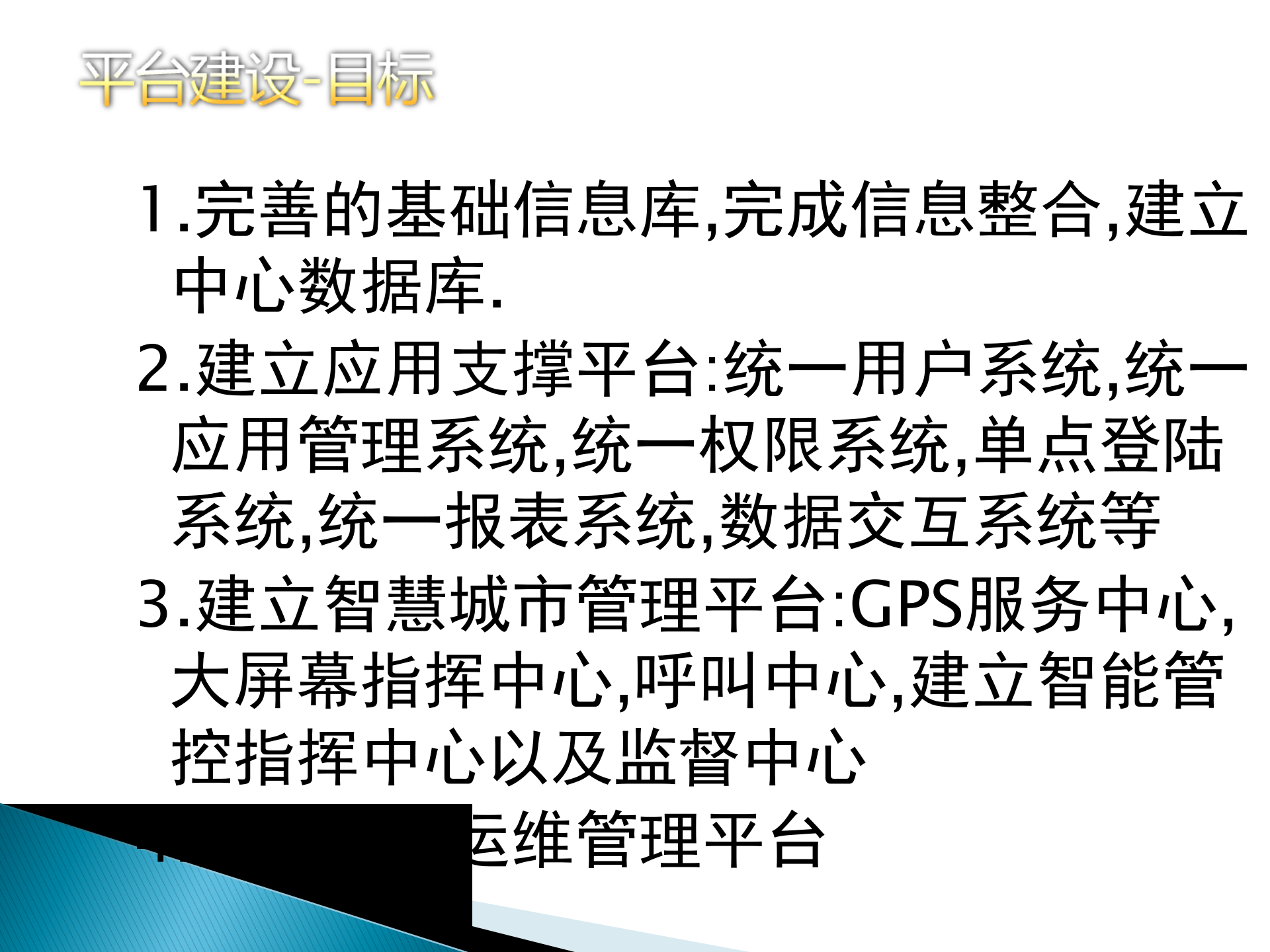 智慧城市管理建设方案 第3页