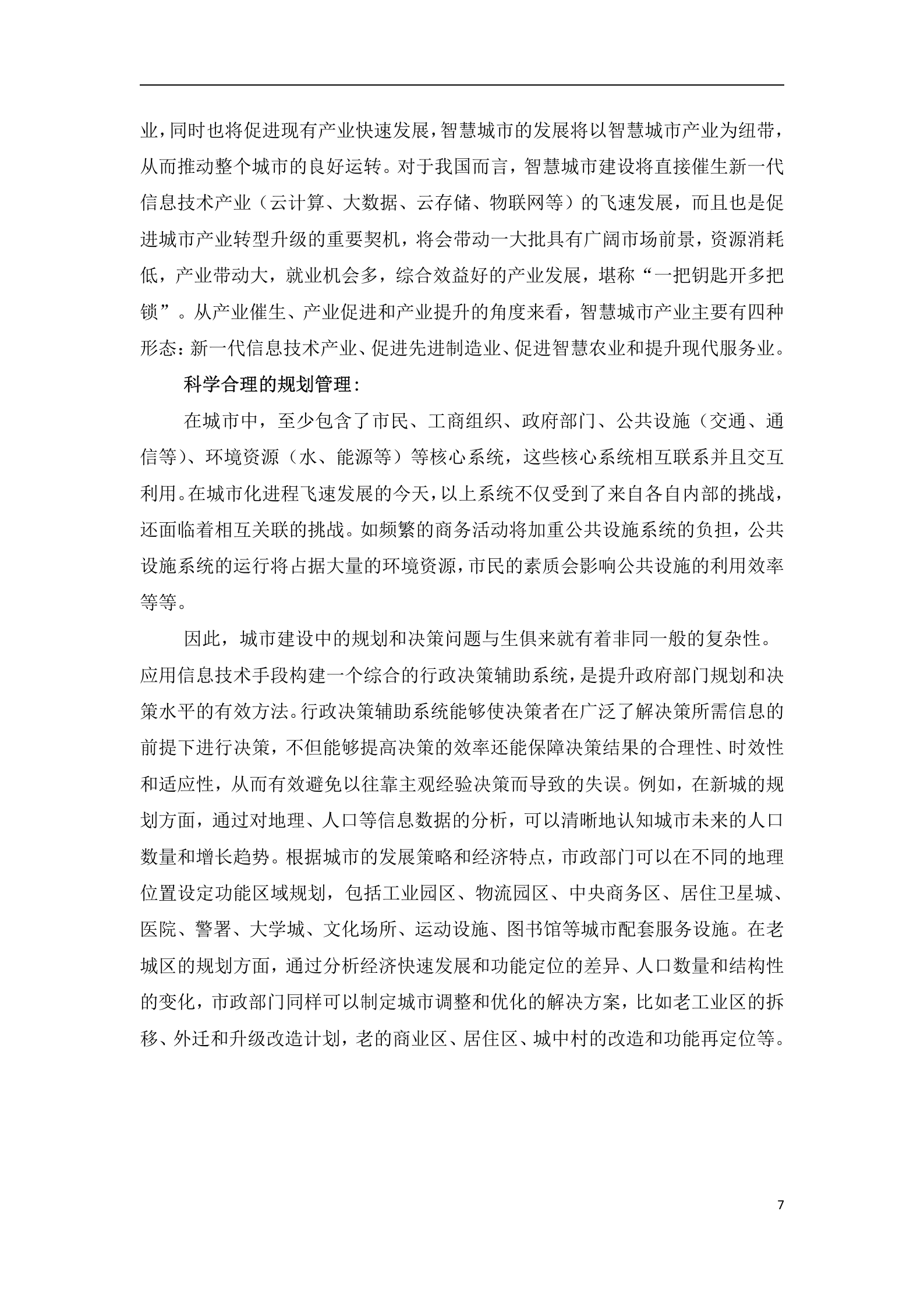 智慧城市建设解决方案 第7页