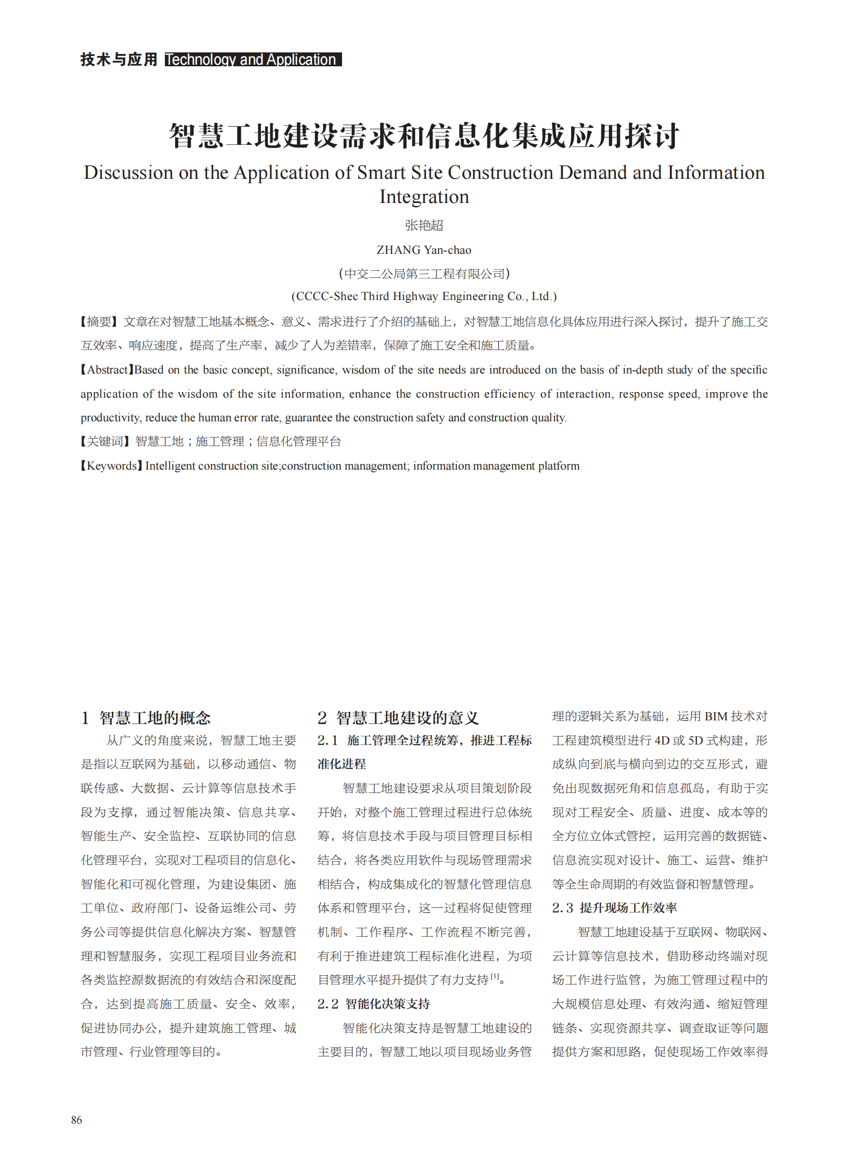 智慧工地建设需求和信息化集成应用探讨 第1页