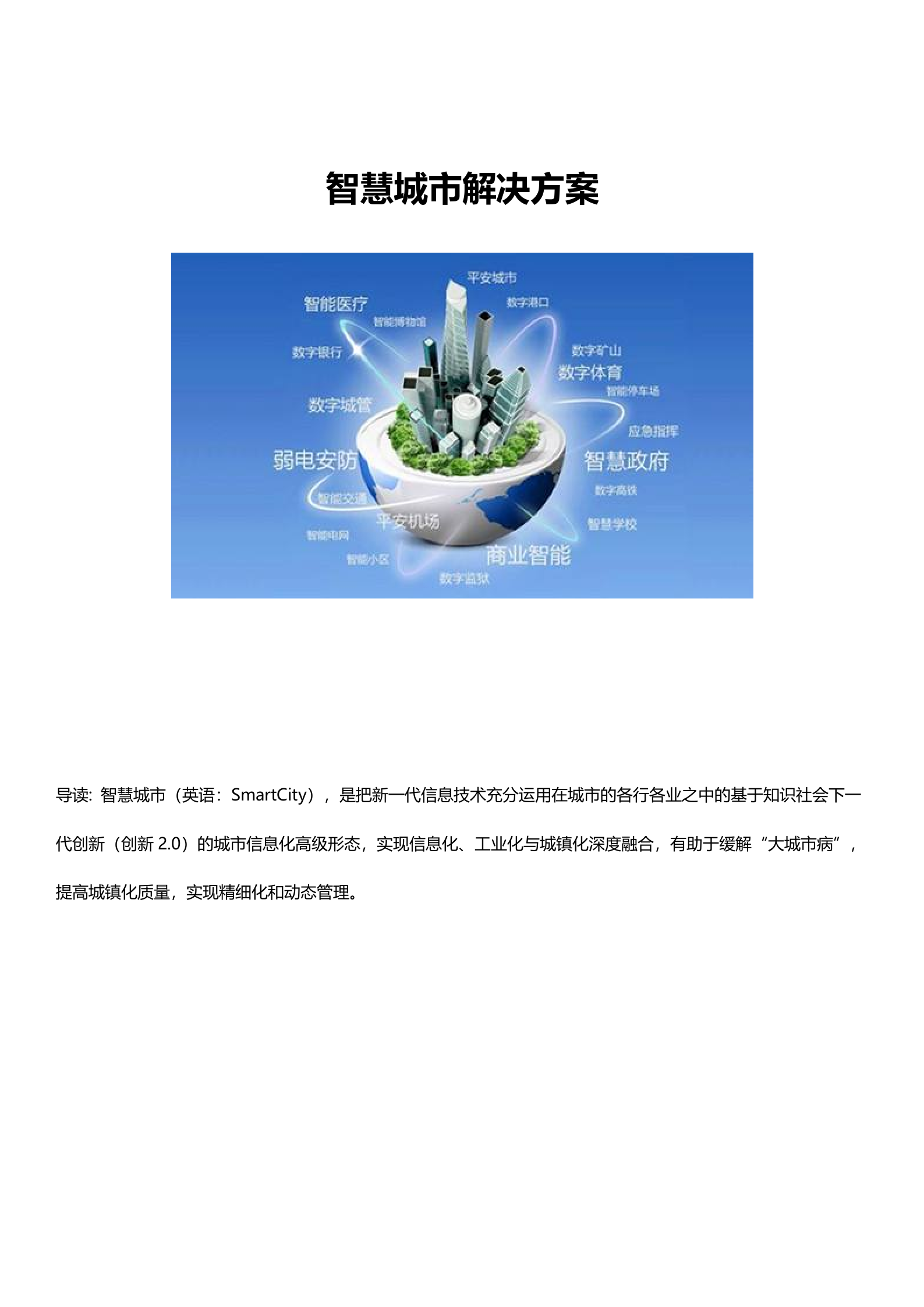 智慧城市解决方案(21页)DOC 第1页