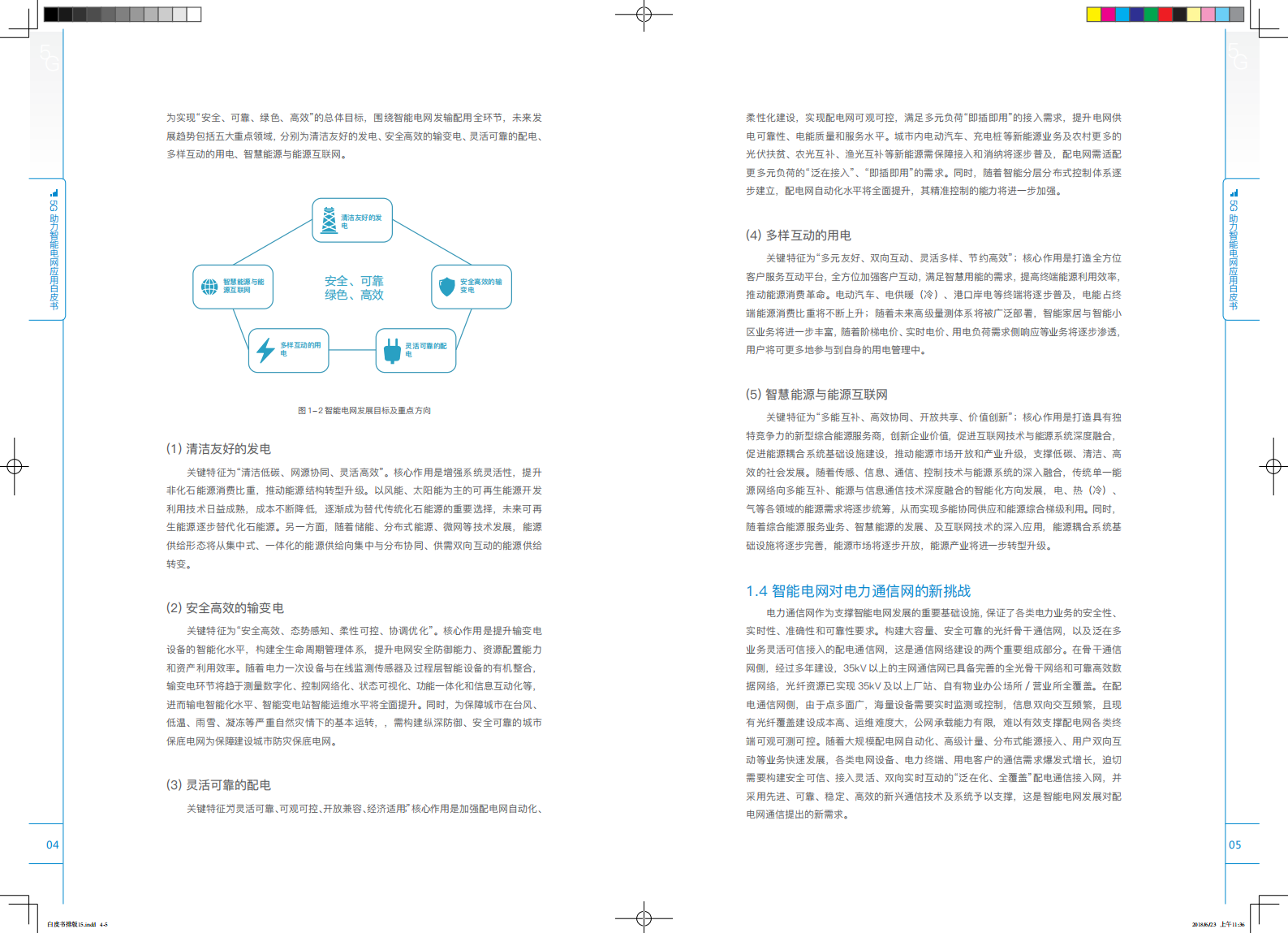 【精品】5G助力智能电网应用白皮书最终版 第5页