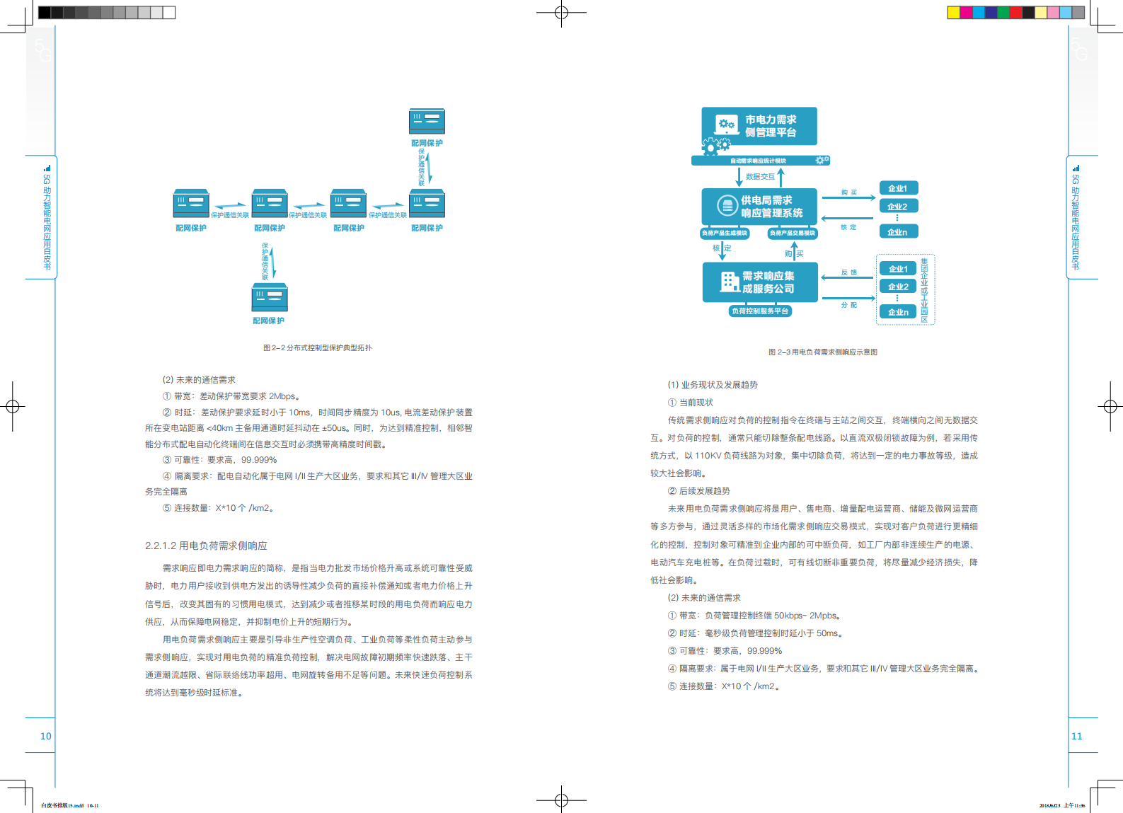 【精品】5G助力智能电网应用白皮书最终版 第8页