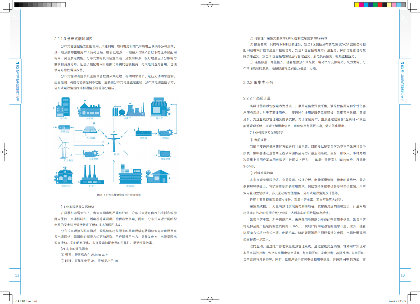 【精品】5G助力智能电网应用白皮书最终版 第9页