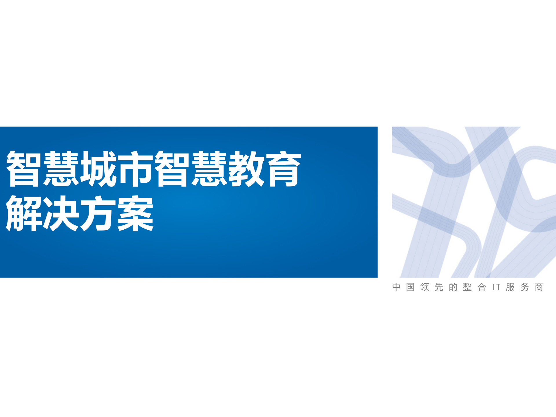 智慧城市解决方案(页)PPT 第1页