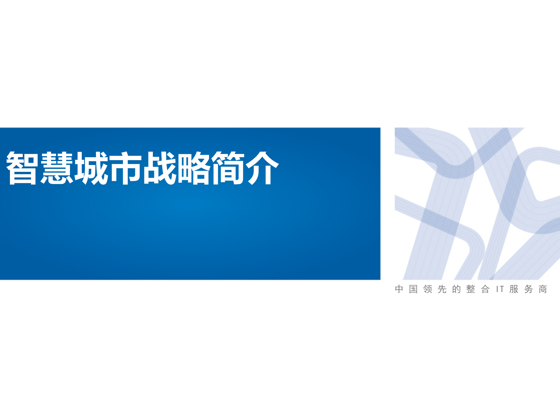 智慧城市解决方案(页)PPT 第5页