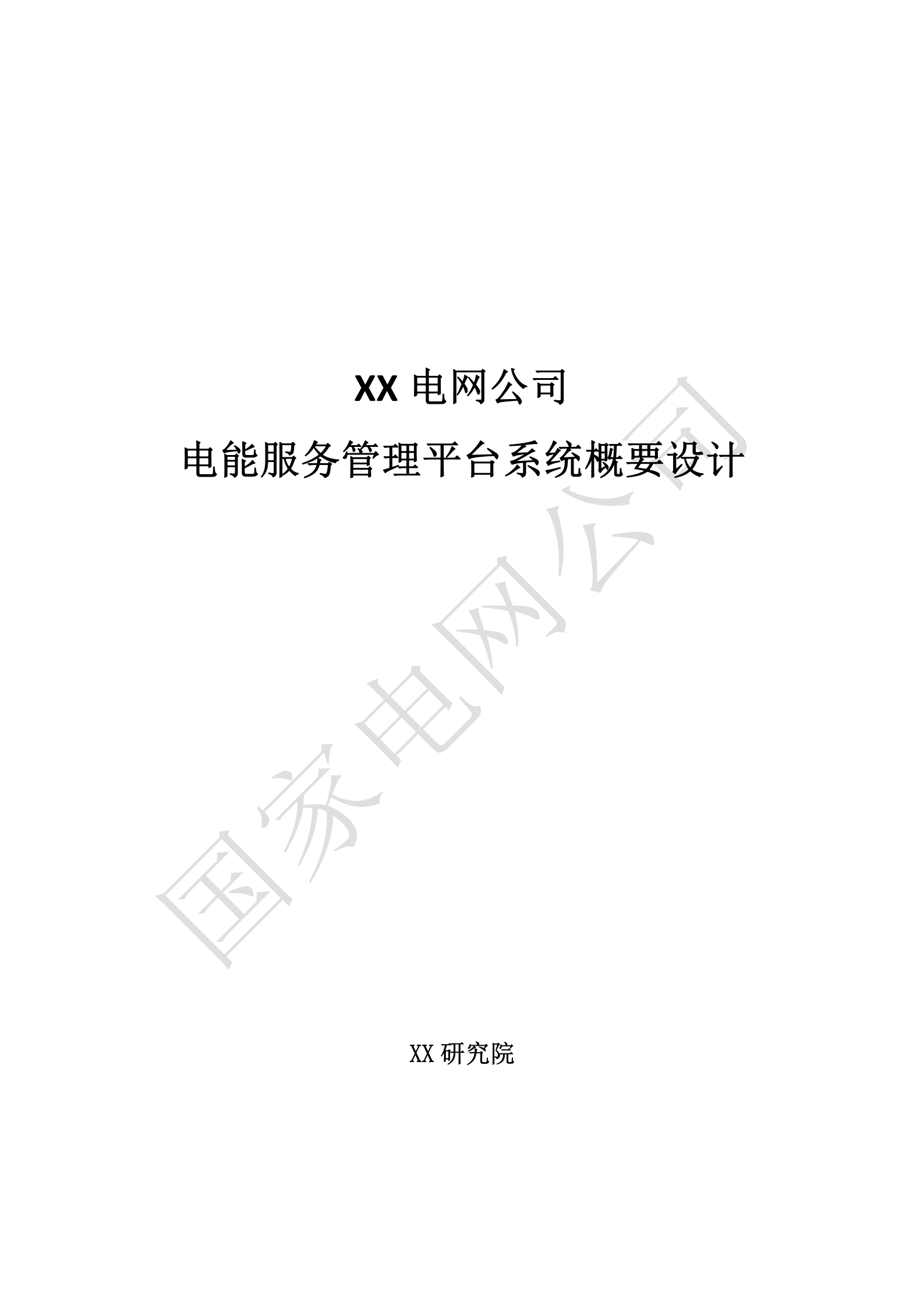 【精品】XXX电网公司电能服务管理平台系统概要设计V1.3 第1页