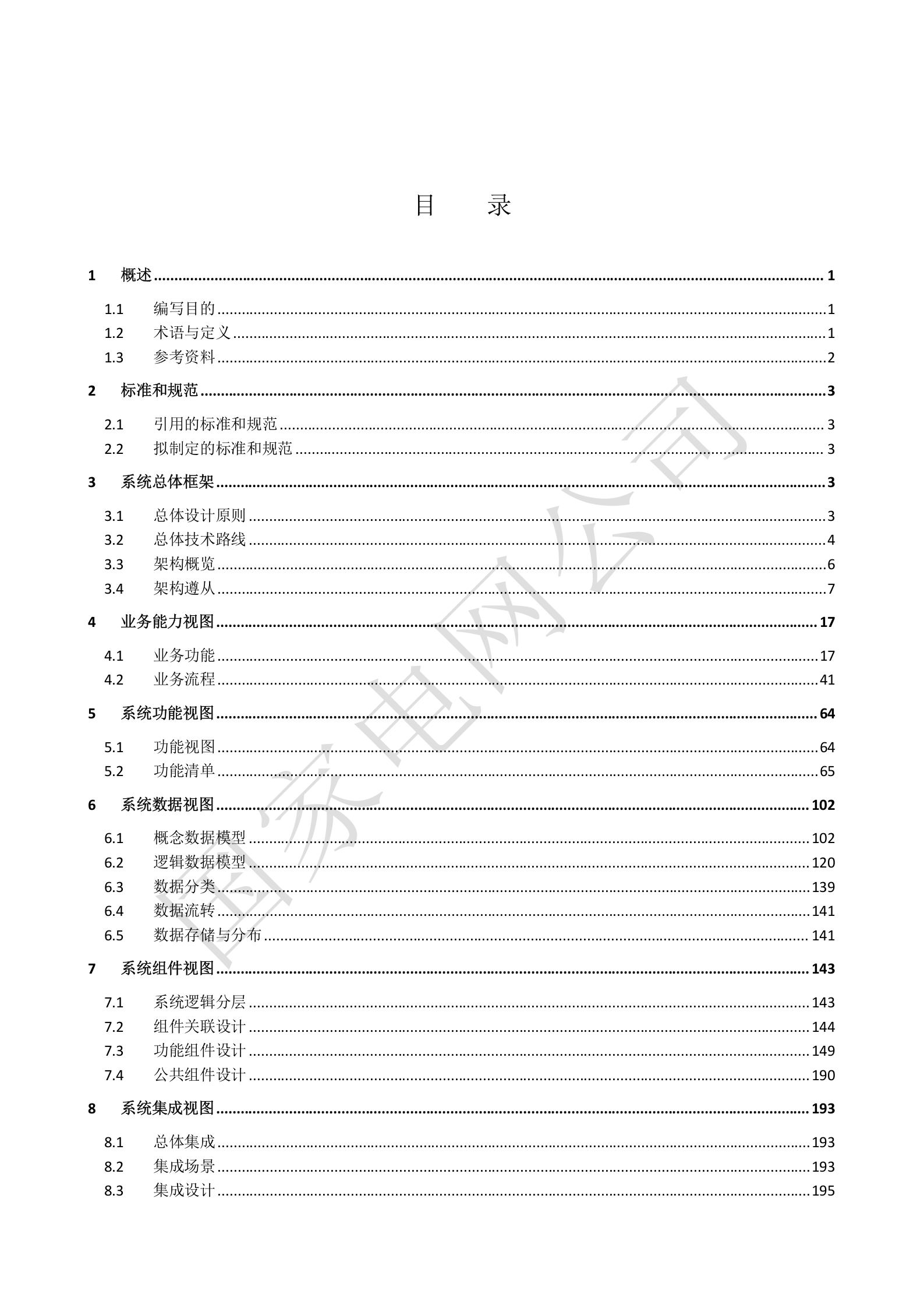 【精品】XXX电网公司电能服务管理平台系统概要设计V1.3 第2页