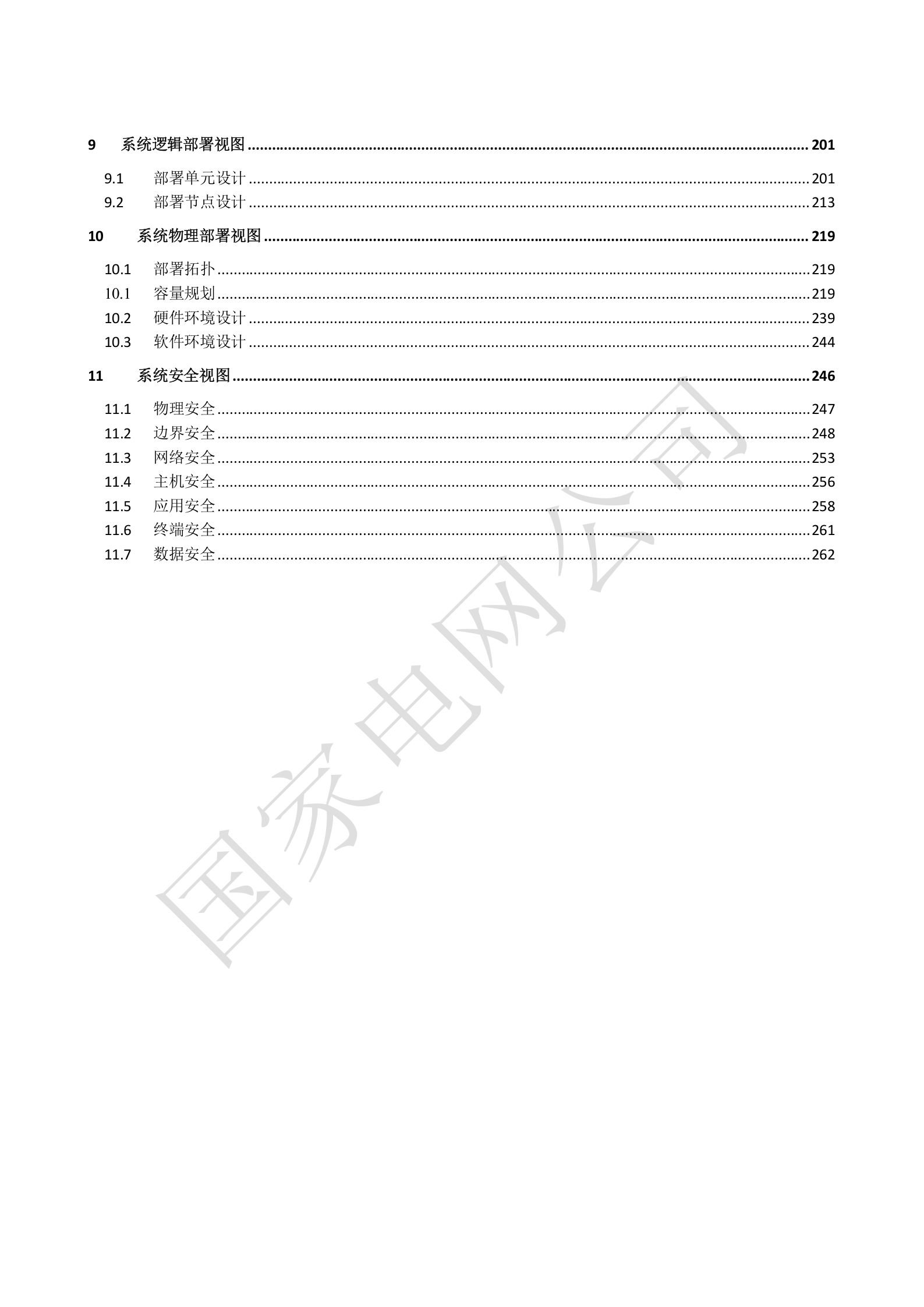 【精品】XXX电网公司电能服务管理平台系统概要设计V1.3 第3页