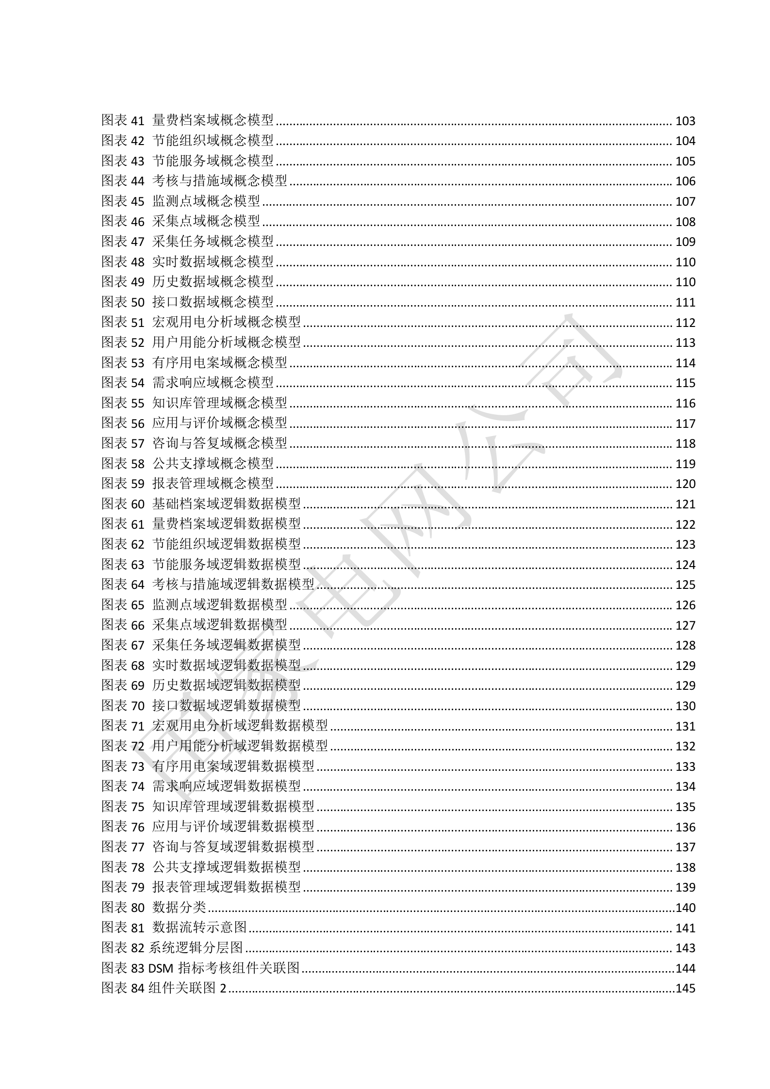 【精品】XXX电网公司电能服务管理平台系统概要设计V1.3 第5页