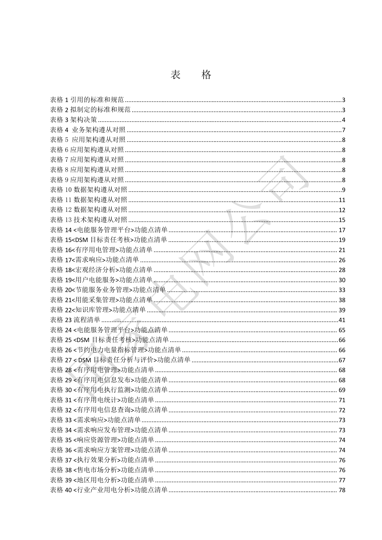 【精品】XXX电网公司电能服务管理平台系统概要设计V1.3 第7页