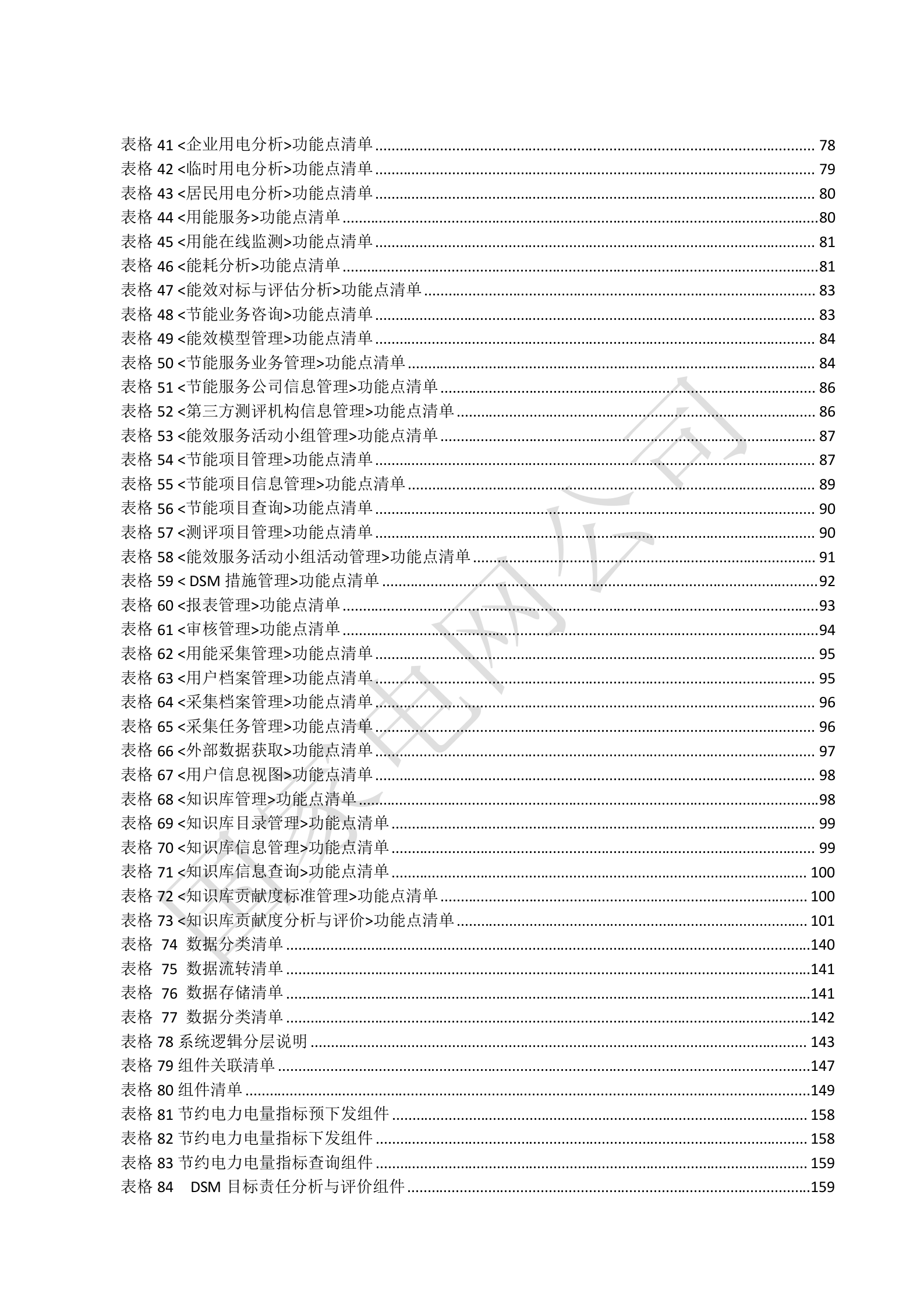 【精品】XXX电网公司电能服务管理平台系统概要设计V1.3 第8页