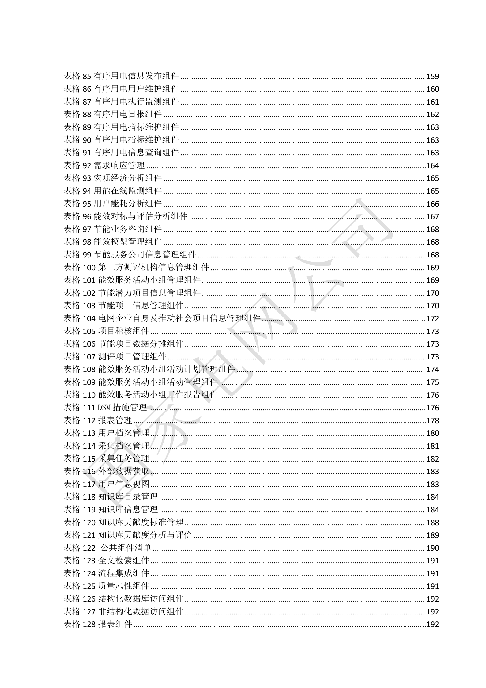 【精品】XXX电网公司电能服务管理平台系统概要设计V1.3 第9页