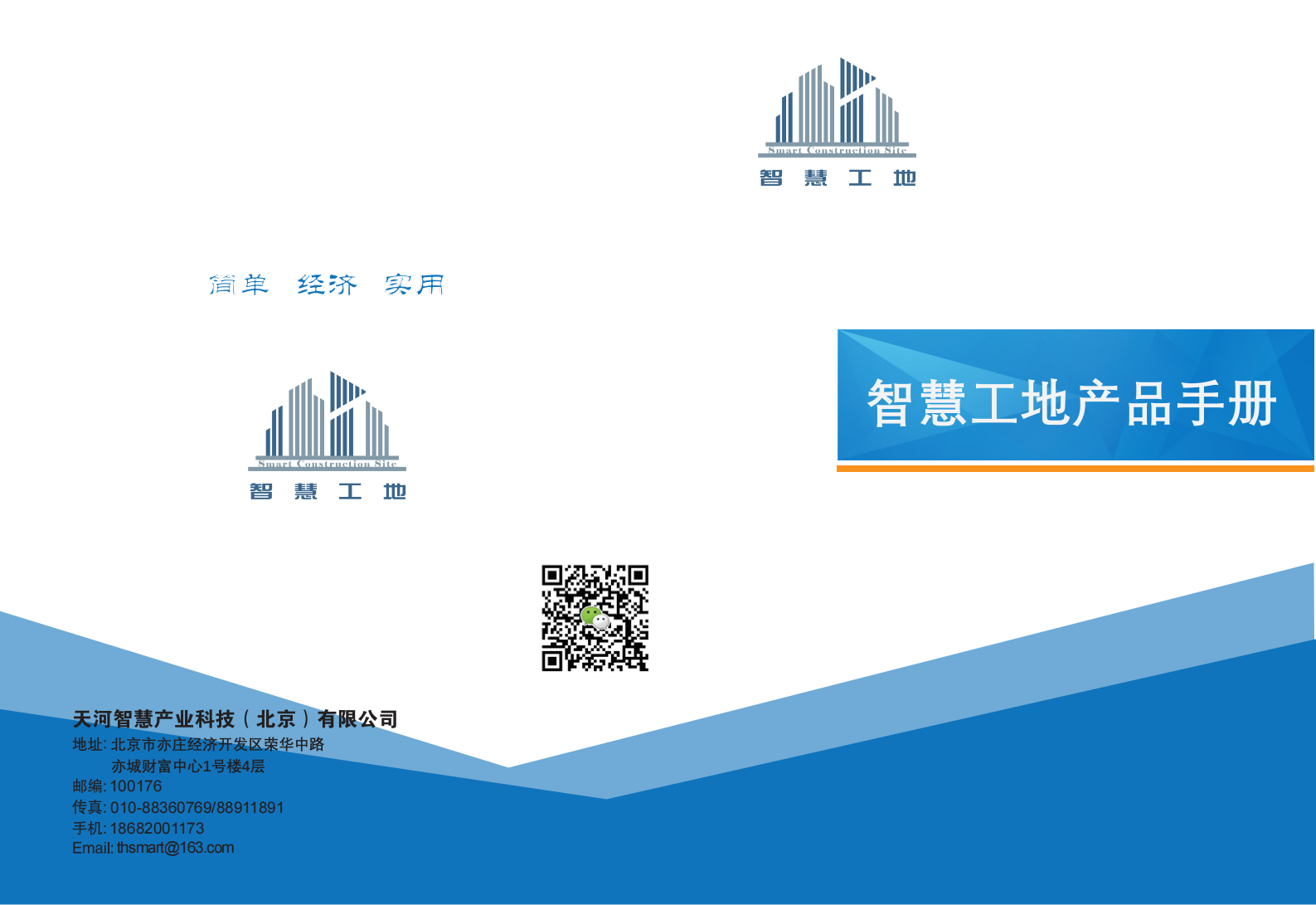 智慧工地手册(1) 第1页