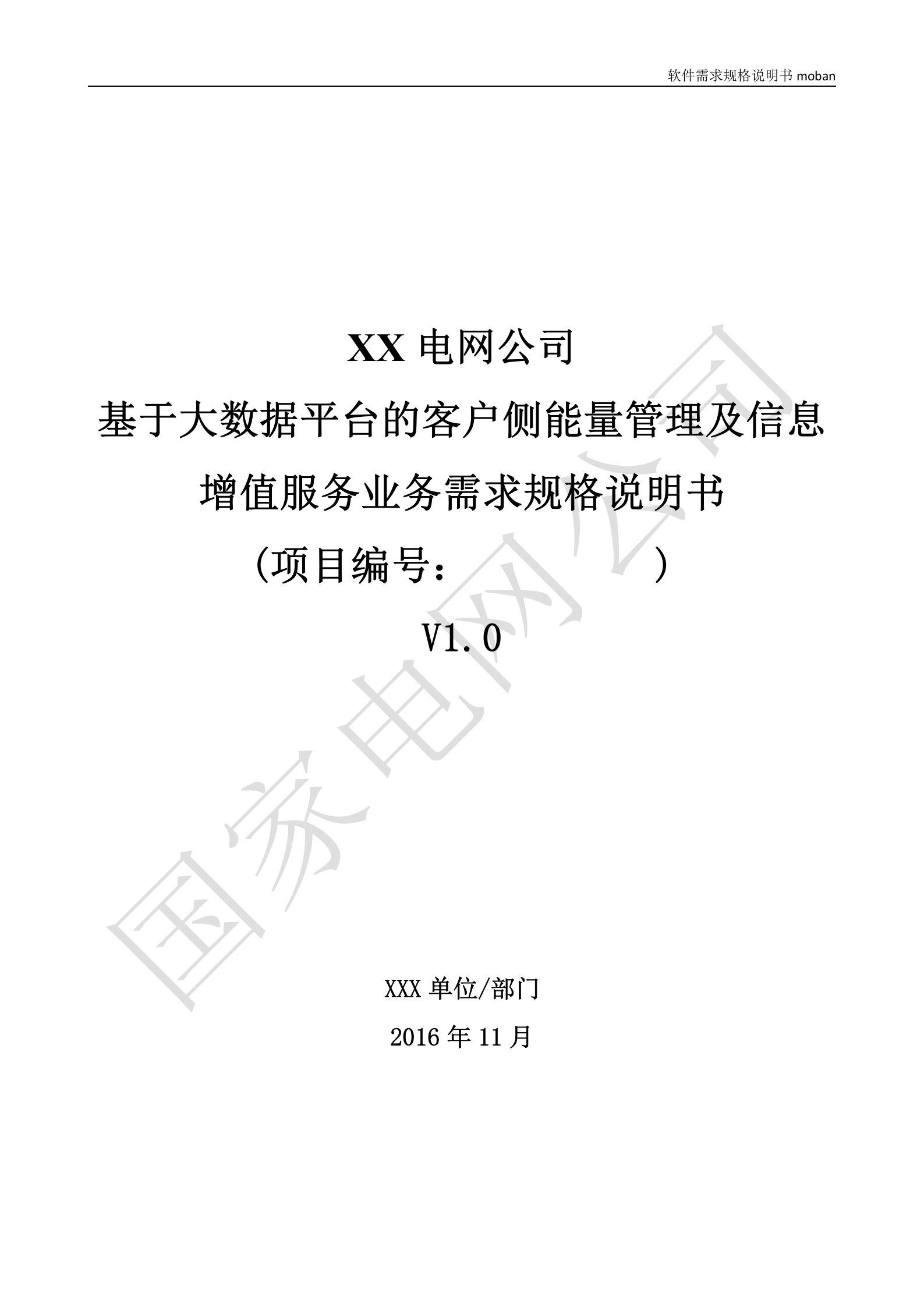 【精品】XX电网公司基于大数据平台的客户侧能量管理及信息增值服务业务需求规格说明书 第1页