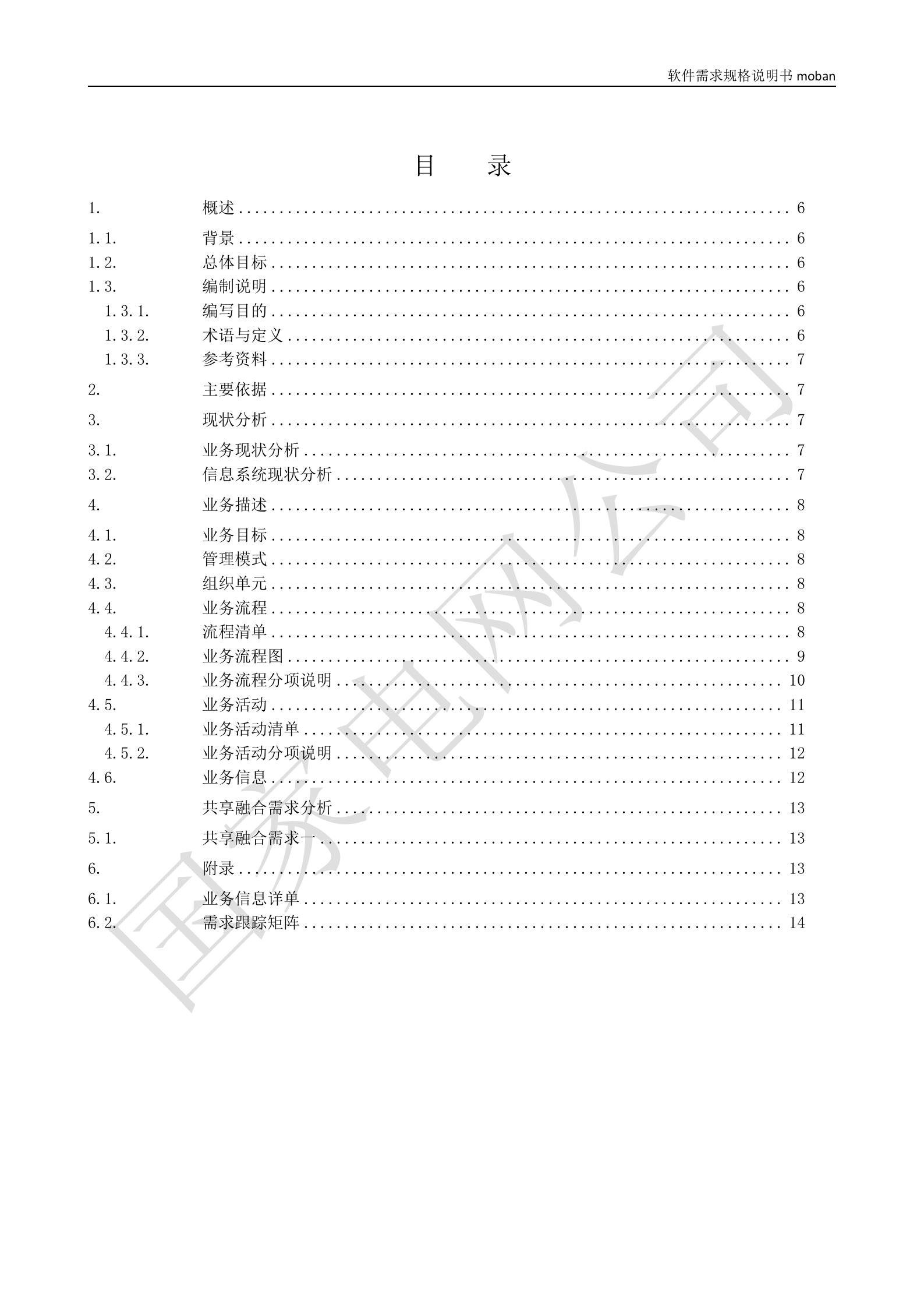 【精品】XX电网公司基于大数据平台的客户侧能量管理及信息增值服务业务需求规格说明书 第3页