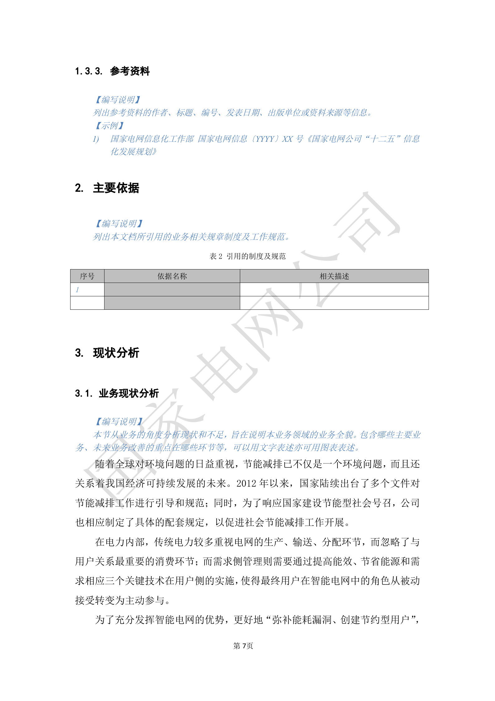 【精品】XX电网公司基于大数据平台的客户侧能量管理及信息增值服务业务需求规格说明书 第7页