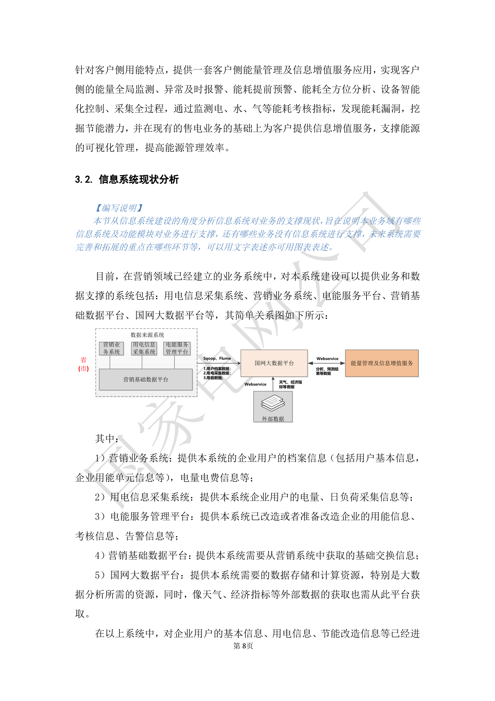 【精品】XX电网公司基于大数据平台的客户侧能量管理及信息增值服务业务需求规格说明书 第8页
