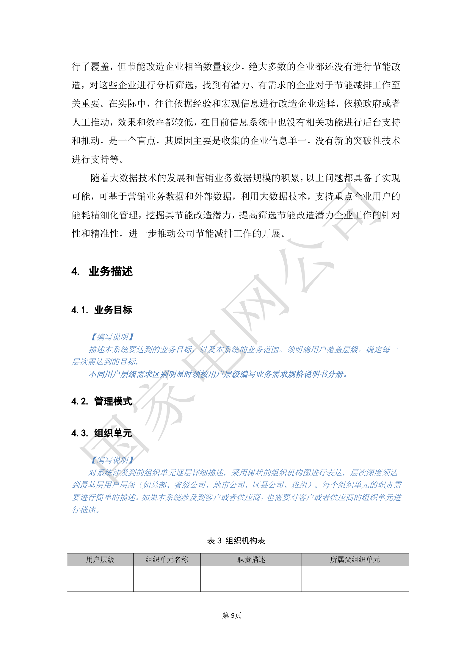 【精品】XX电网公司基于大数据平台的客户侧能量管理及信息增值服务业务需求规格说明书 第9页