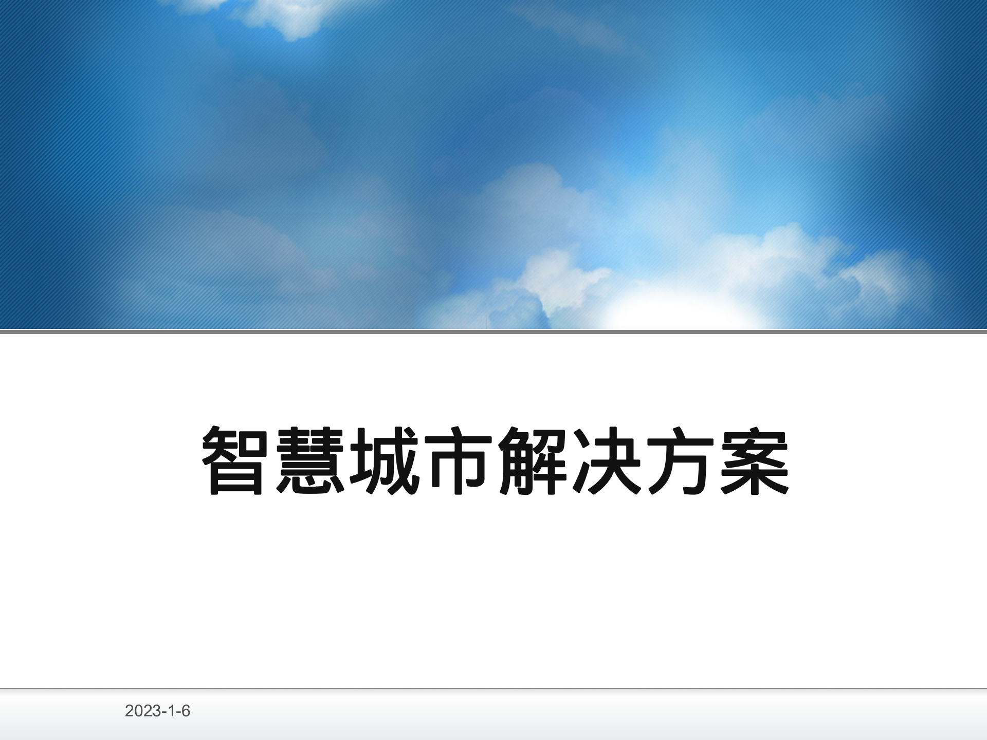 智慧城市解决方案 第1页
