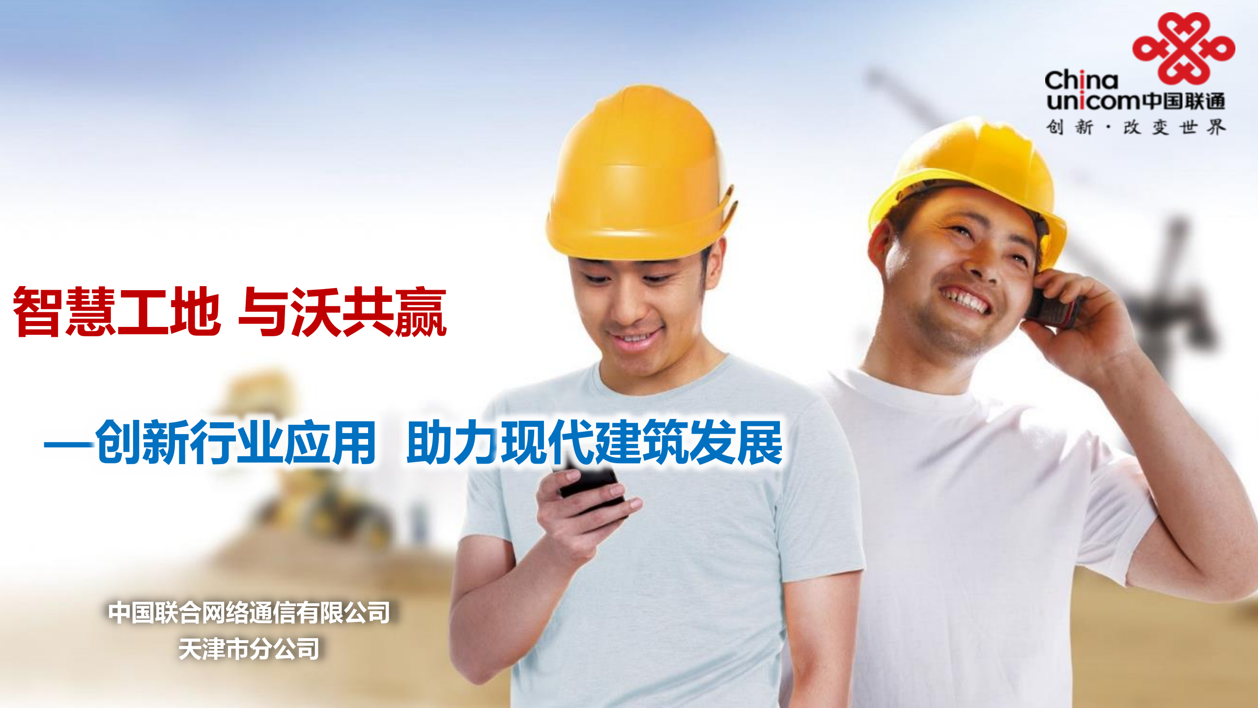 智慧工地推介材料1 第1页