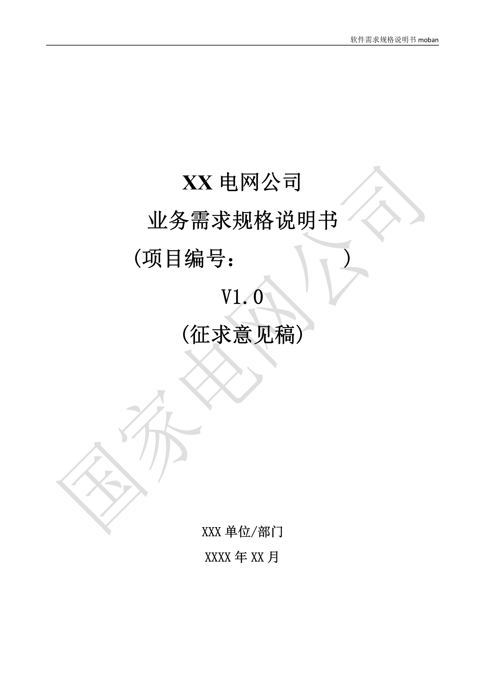 【精品】XX电网公司业务需求规格说明书-基于移动交互平台的用户与营业厅互动化研究与应用v2 第1页