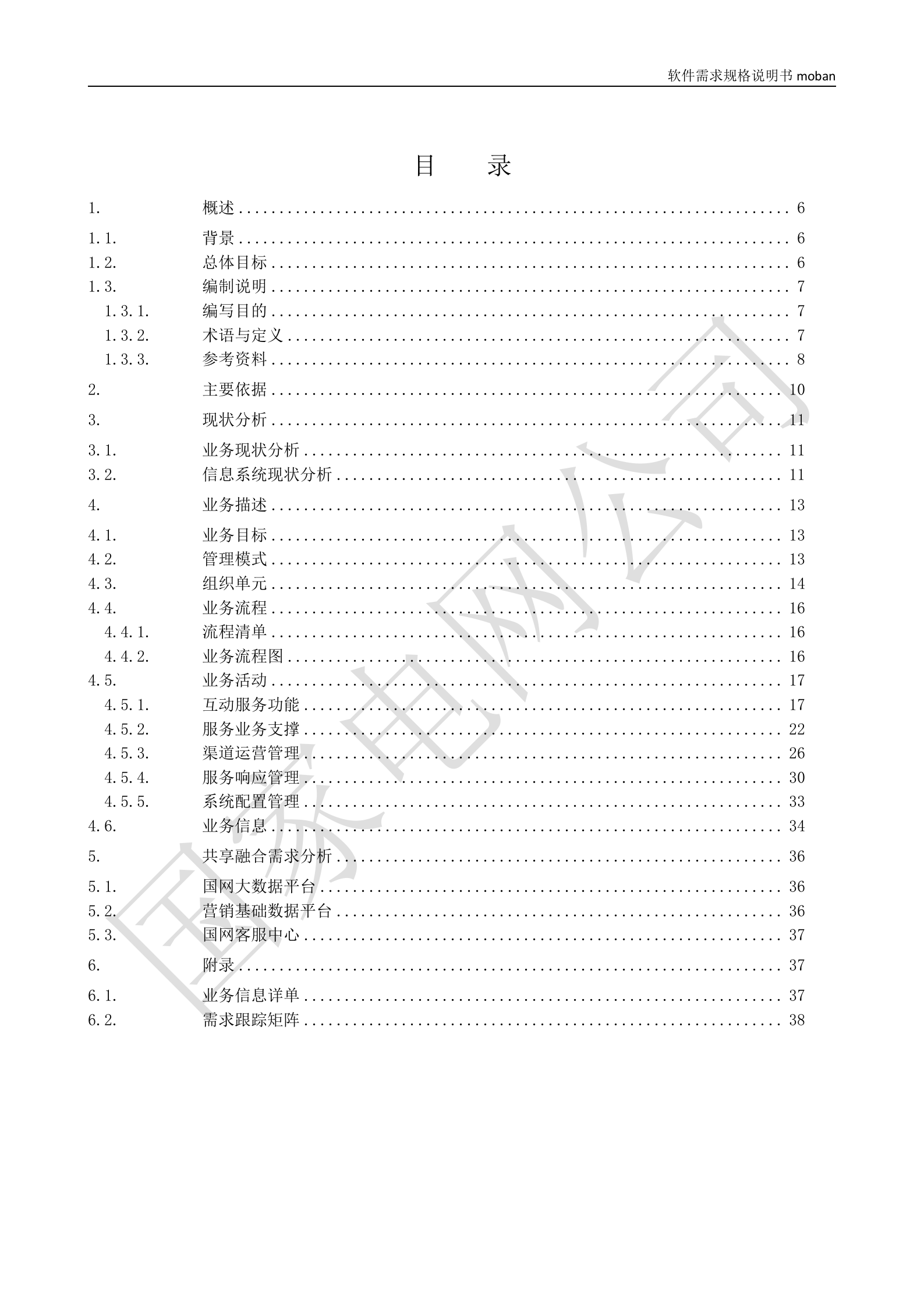 【精品】XX电网公司业务需求规格说明书-基于移动交互平台的用户与营业厅互动化研究与应用v2 第3页