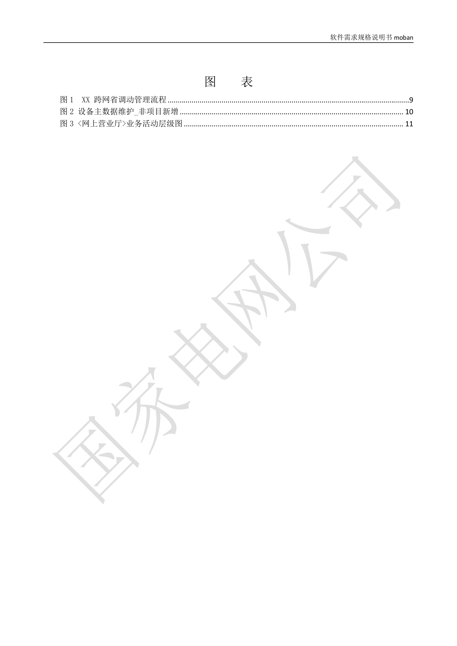 【精品】XX电网公司业务需求规格说明书-基于移动交互平台的用户与营业厅互动化研究与应用v2 第4页