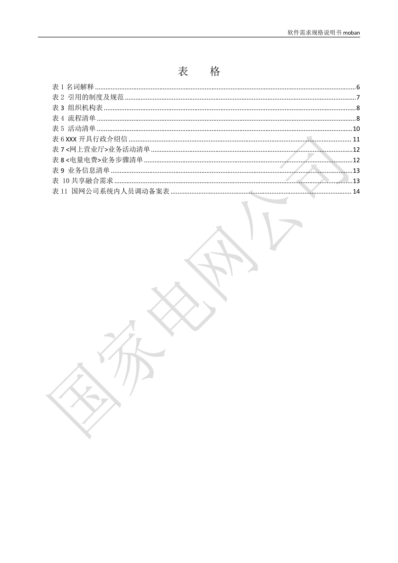 【精品】XX电网公司业务需求规格说明书-基于移动交互平台的用户与营业厅互动化研究与应用v2 第5页