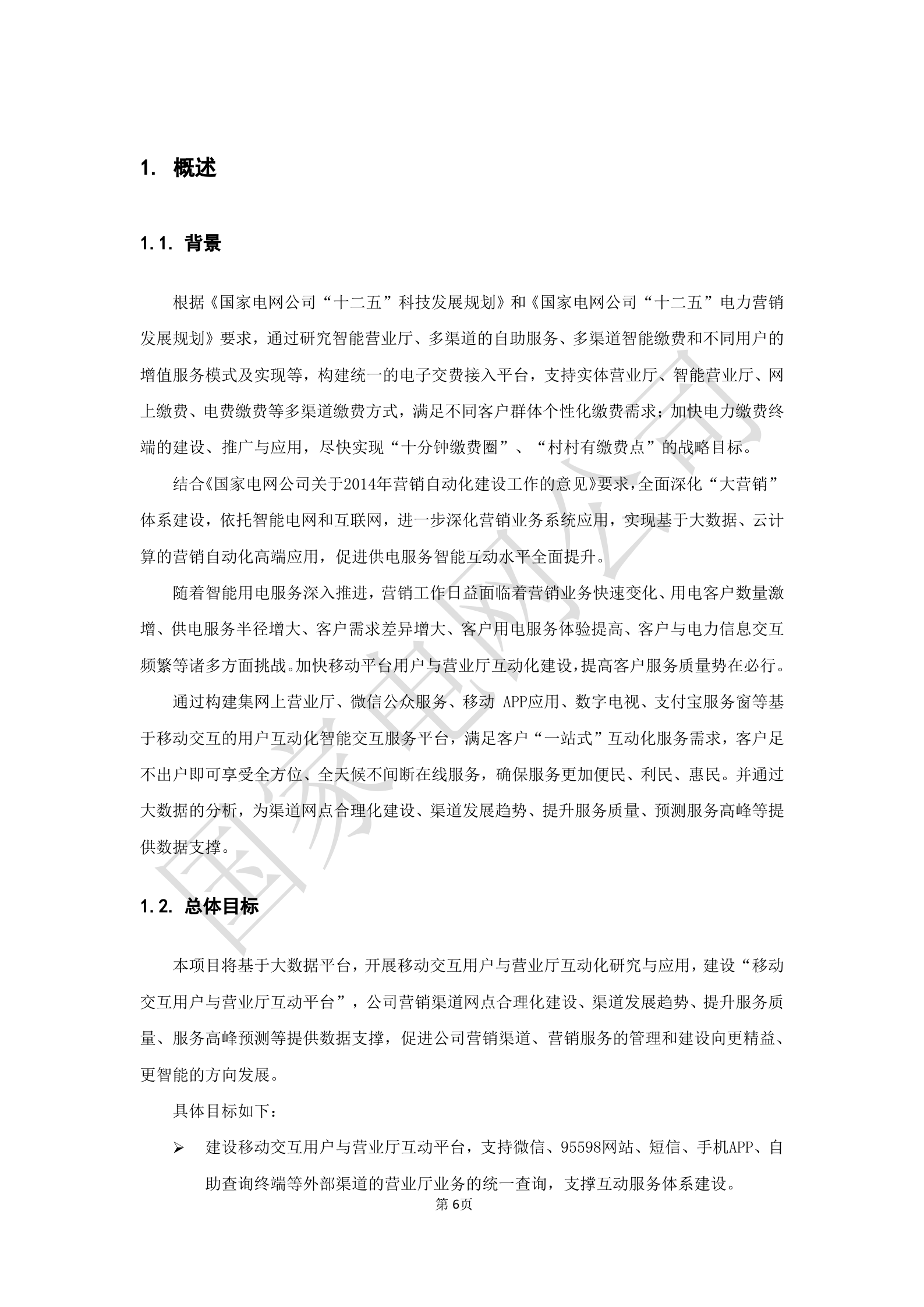 【精品】XX电网公司业务需求规格说明书-基于移动交互平台的用户与营业厅互动化研究与应用v2 第6页