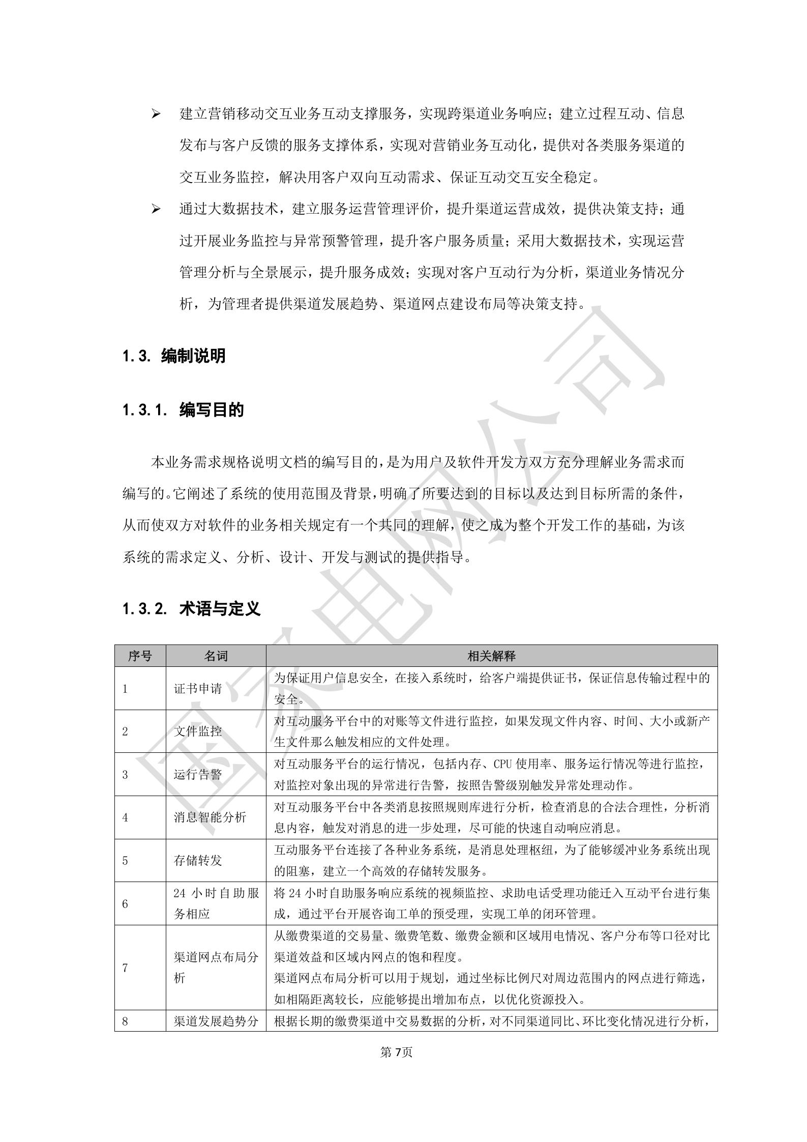 【精品】XX电网公司业务需求规格说明书-基于移动交互平台的用户与营业厅互动化研究与应用v2 第7页