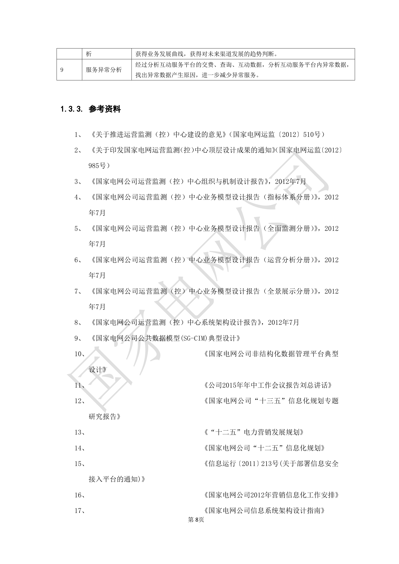 【精品】XX电网公司业务需求规格说明书-基于移动交互平台的用户与营业厅互动化研究与应用v2 第8页