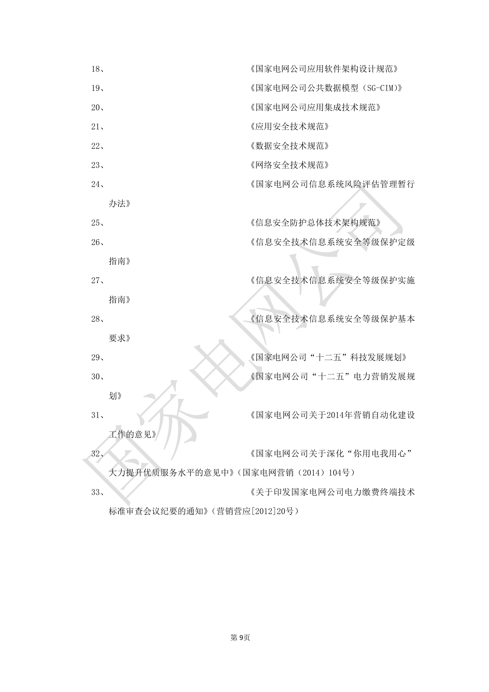 【精品】XX电网公司业务需求规格说明书-基于移动交互平台的用户与营业厅互动化研究与应用v2 第9页